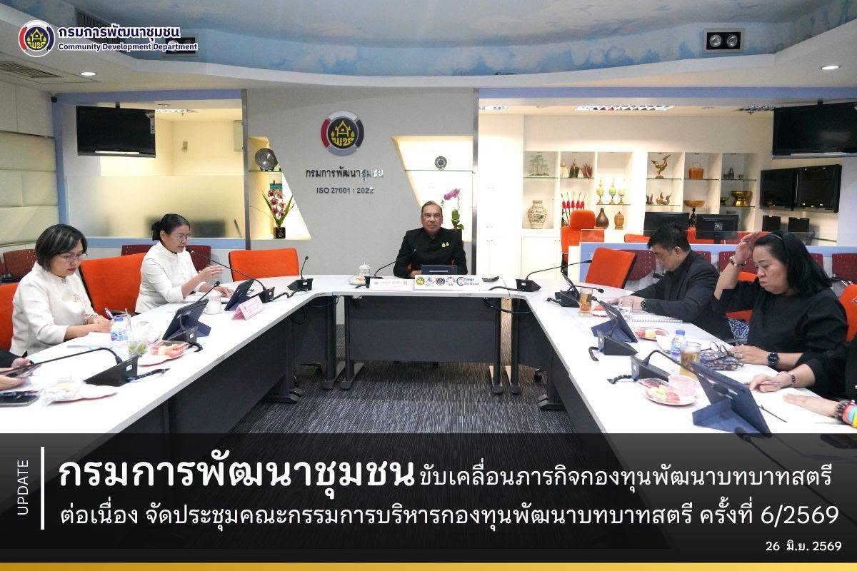 กรมการพัฒนาชุมชนขับเคลื่อนภารกิจกองทุนพัฒนาบทบาทสตรีต่อเนื่อง จัดประชุมคณะกรรมการบริหารกองทุนพัฒนาบทบาทสตรี ครั้งที่ 6/2569
