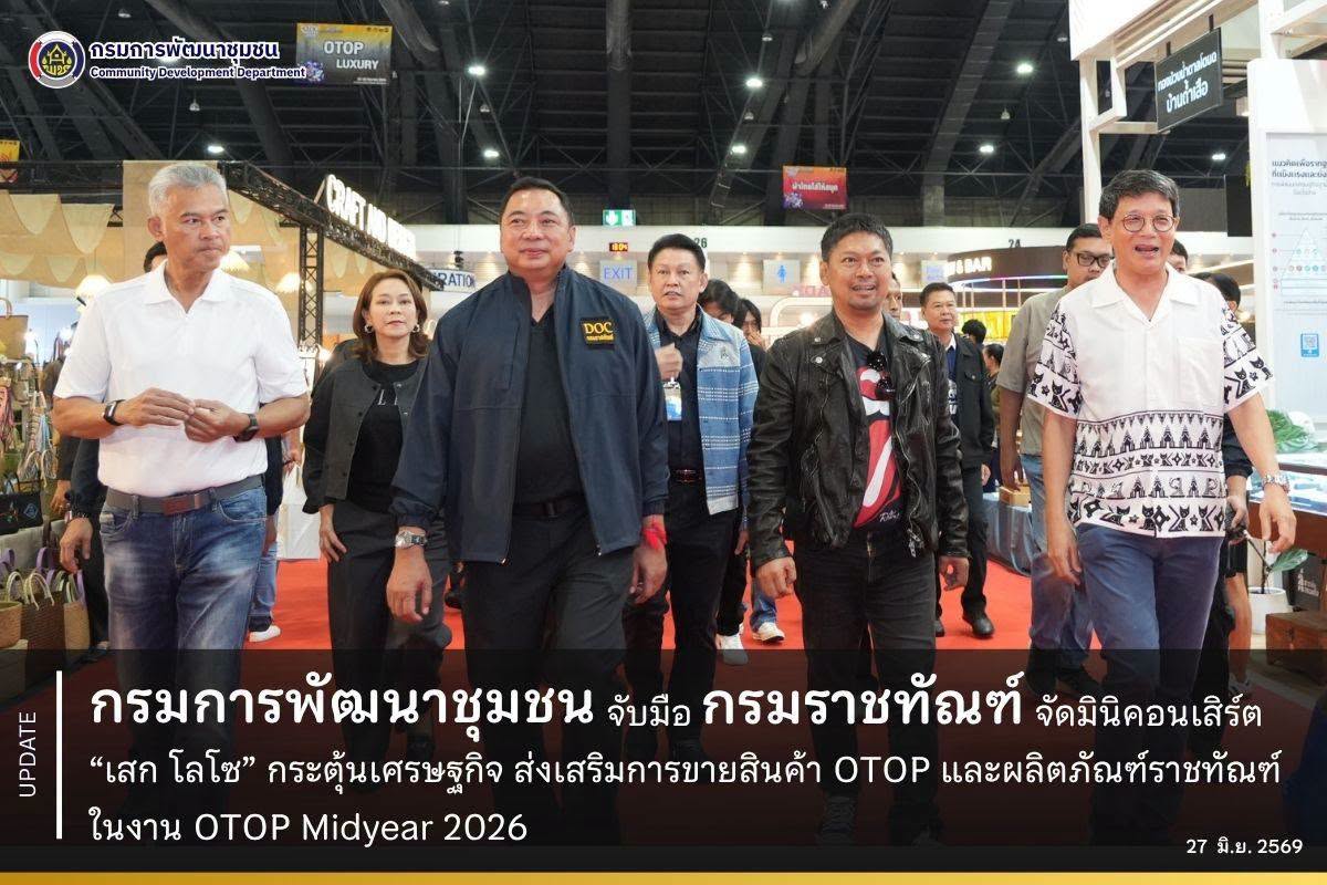 กรมการพัฒนาชุมชน จับมือกรมราชทัณฑ์ จัดมินิคอนเสิร์ต “เสก โลโซ” กระตุ้นเศรษฐกิจ ส่งเสริมการขายสินค้า OTOP และผลิตภัณฑ์ราชทัณฑ์ ในงาน OTOP Midyear 2026