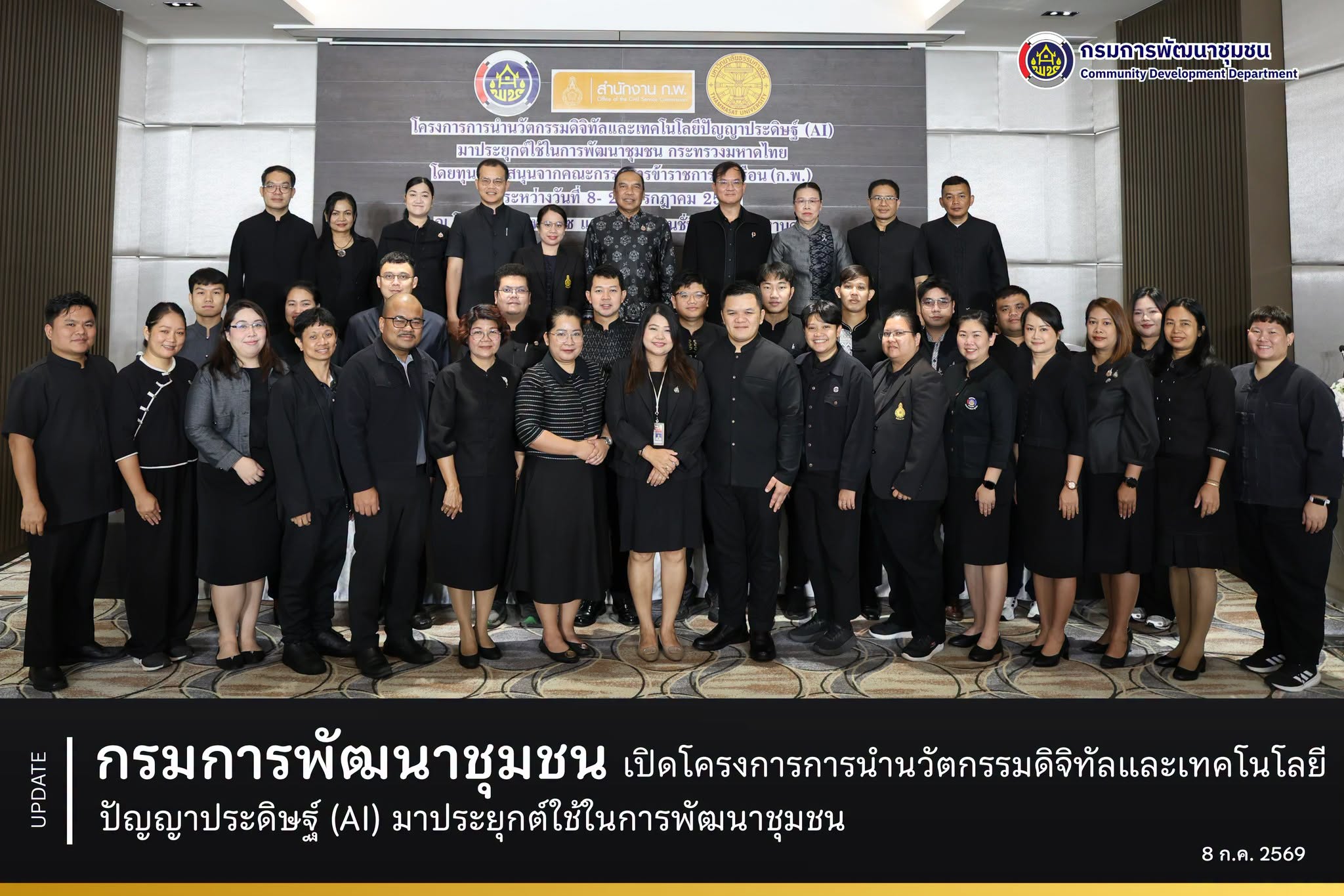 กรมการพัฒนาชุมชน เปิดโครงการการนำนวัตกรรมดิจิทัลและเทคโนโลยีปัญญาประดิษฐ์ (AI) มาประยุกต์ใช้ในการพัฒนาชุมชน