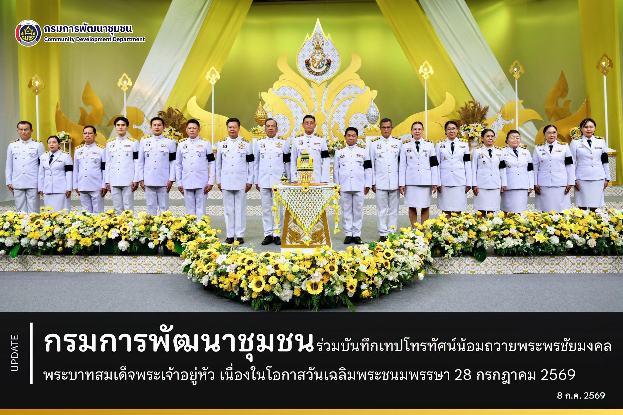 กรมการพัฒนาชุมชน ร่วมบันทึกเทปโทรทัศน์น้อมถวายพระพรชัยมงคล พระบาทสมเด็จพระเจ้าอยู่หัว เนื่องในโอกาสวันเฉลิมพระชนมพรรษา 28 กรกฎาคม 2569