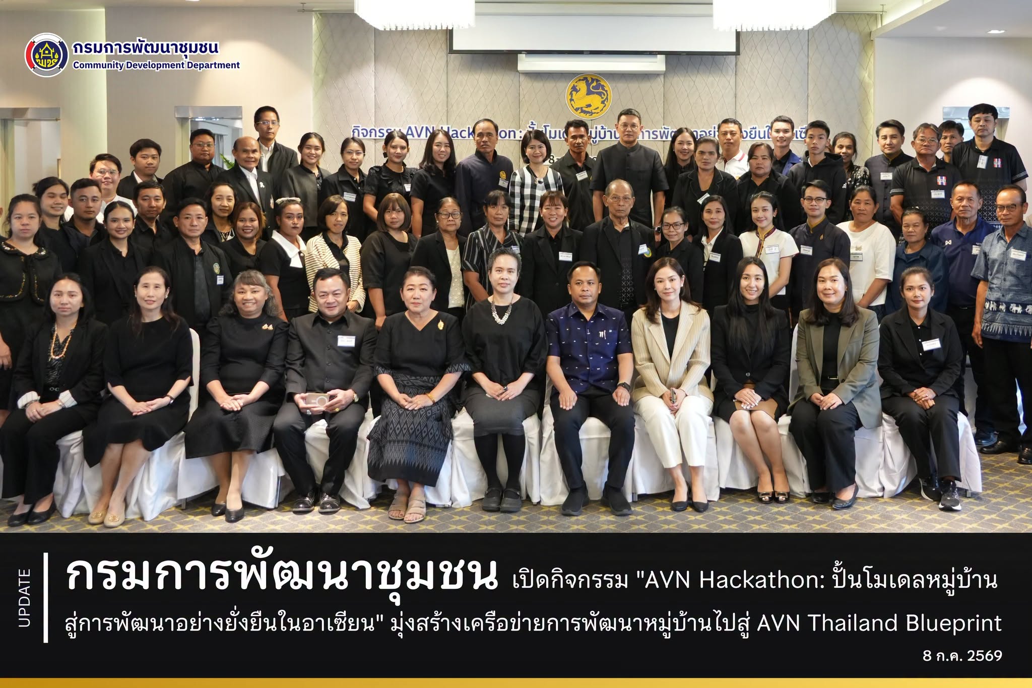 กรมการพัฒนาชุมชน เปิดกิจกรรม "AVN Hackathon: ปั้นโมเดลหมู่บ้าน สู่การพัฒนาอย่างยั่งยืนในอาเซียน" มุ่งสร้างเครือข่ายการพัฒนาหมู่บ้านไปสู่ AVN Thailand Blueprint