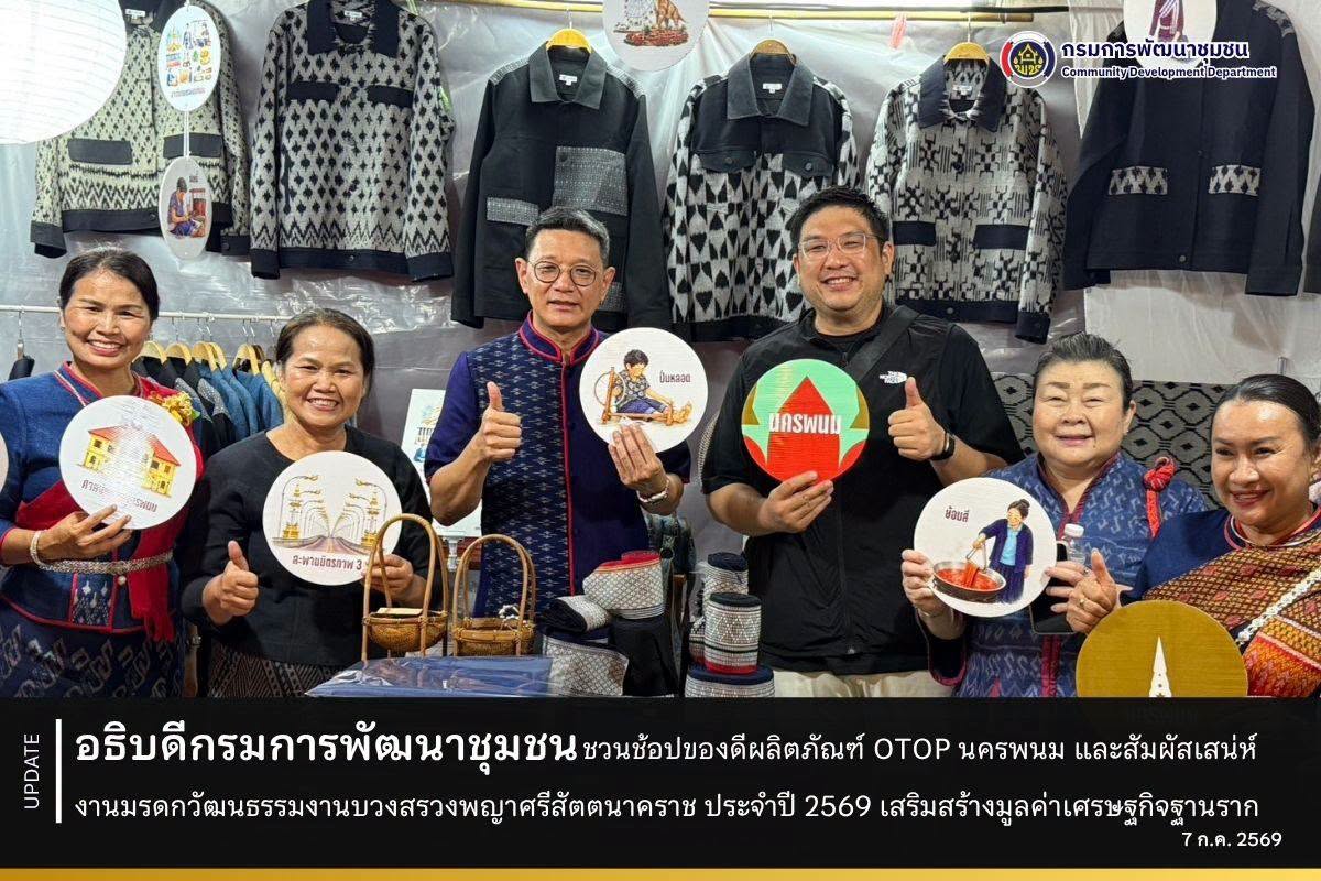 อธิบดีกรมการพัฒนาชุมชน ชวนช้อปของดีผลิตภัณฑ์ OTOP นครพนม และสัมผัสเสน่ห์งานมรดกวัฒนธรรมงานบวงสรวงพญาศรีสัตตนาคราช ประจำปี 2569 เสริมสร้างมูลค่าเศรษฐกิจฐานราก