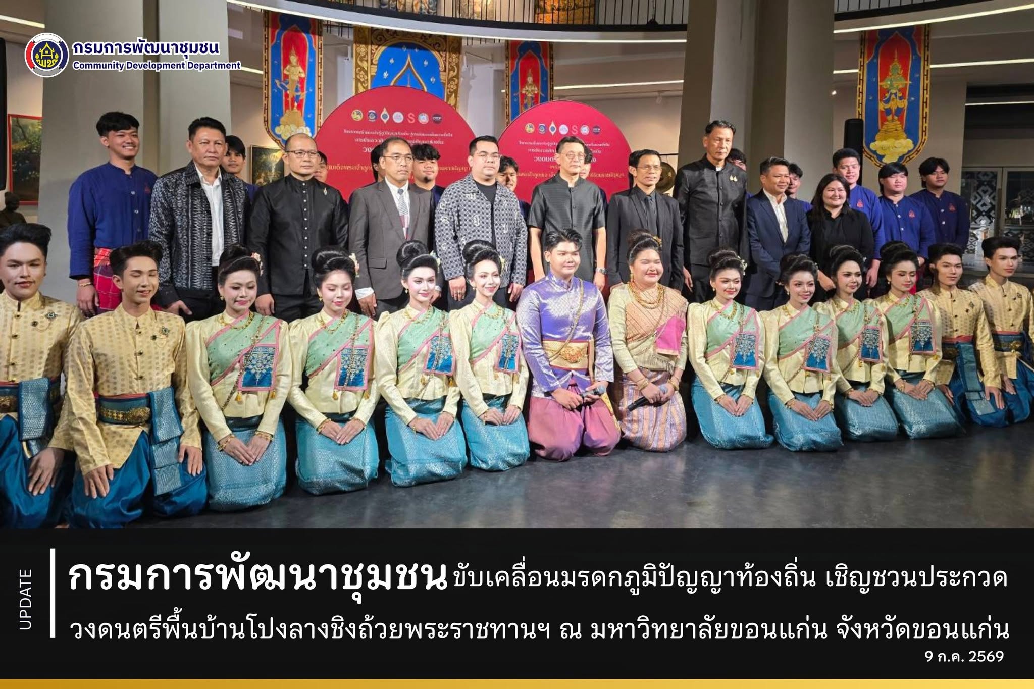 กรมการพัฒนาชุมชน ขับเคลื่อนมรดกภูมิปัญญาท้องถิ่น เชิญชวนร่วมประกวดวงดนตรีพื้นบ้านโปงลางชิงถ้วยพระราชทานฯ ณ มหาวิทยาลัยขอนแก่น