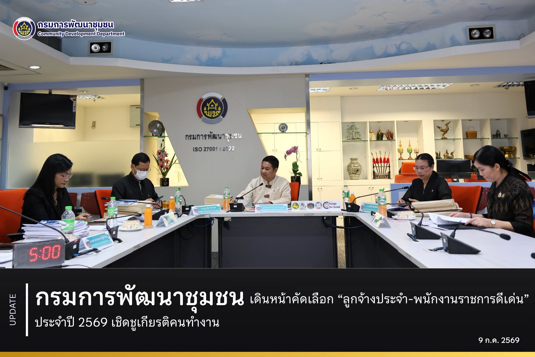 กรมการพัฒนาชุมชน เดินหน้าคัดเลือก “ลูกจ้างประจำ-พนักงานราชการดีเด่น” ประจำปี 2569 เชิดชูเกียรติคนทำงาน