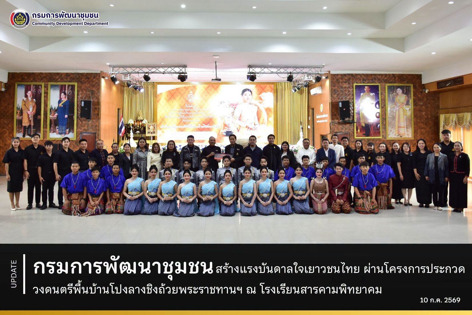 กรมการพัฒนาชุมชน สร้างแรงบันดาลใจเยาวชนไทย ผ่านโครงการประกวดวงดนตรีพื้นบ้านโปงลางชิงถ้วยพระราชทานฯ ณ โรงเรียนสารคามพิทยาคม
