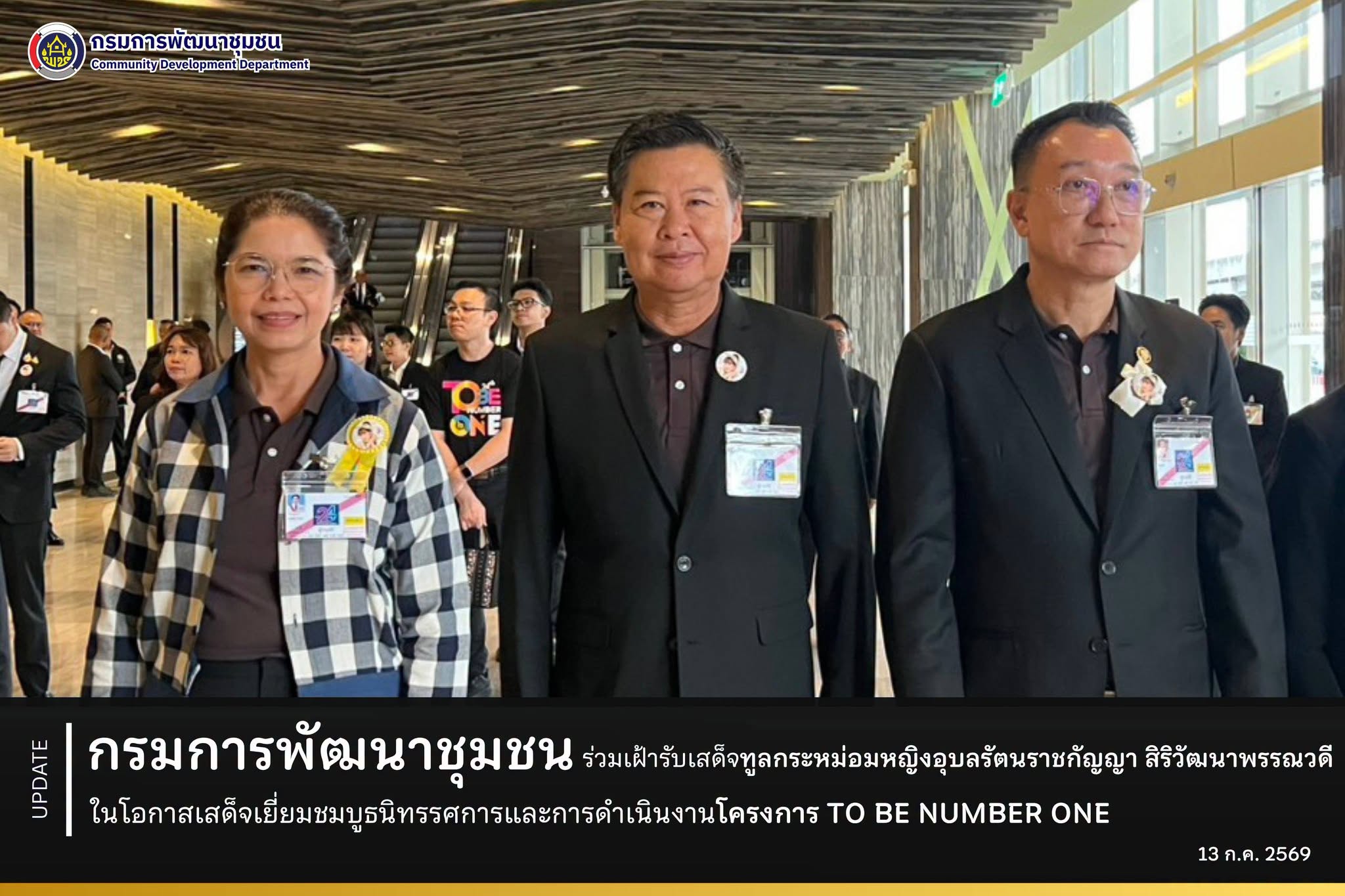 กรมการพัฒนาชุมชน ร่วมเฝ้ารับเสด็จทูลกระหม่อมหญิงอุบลรัตนราชกัญญา สิริวัฒนาพรรณวดี ในโอกาสเสด็จเยี่ยมชมบูธนิทรรศการและการดำเนินงานโครงการ TO BE NUMBER ONE