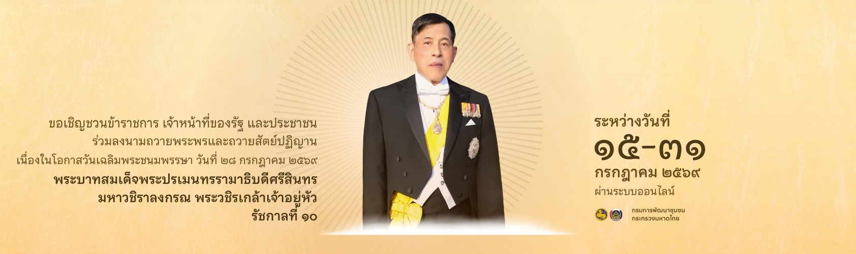ขอเชิญชวนร่วมลงนามถวายพระพรและถวายสัตย์ปฏิญาน เนื่องในโอกาสวันเฉลิมพระชนมพรรษา 28 กรกฎาคม 2569
