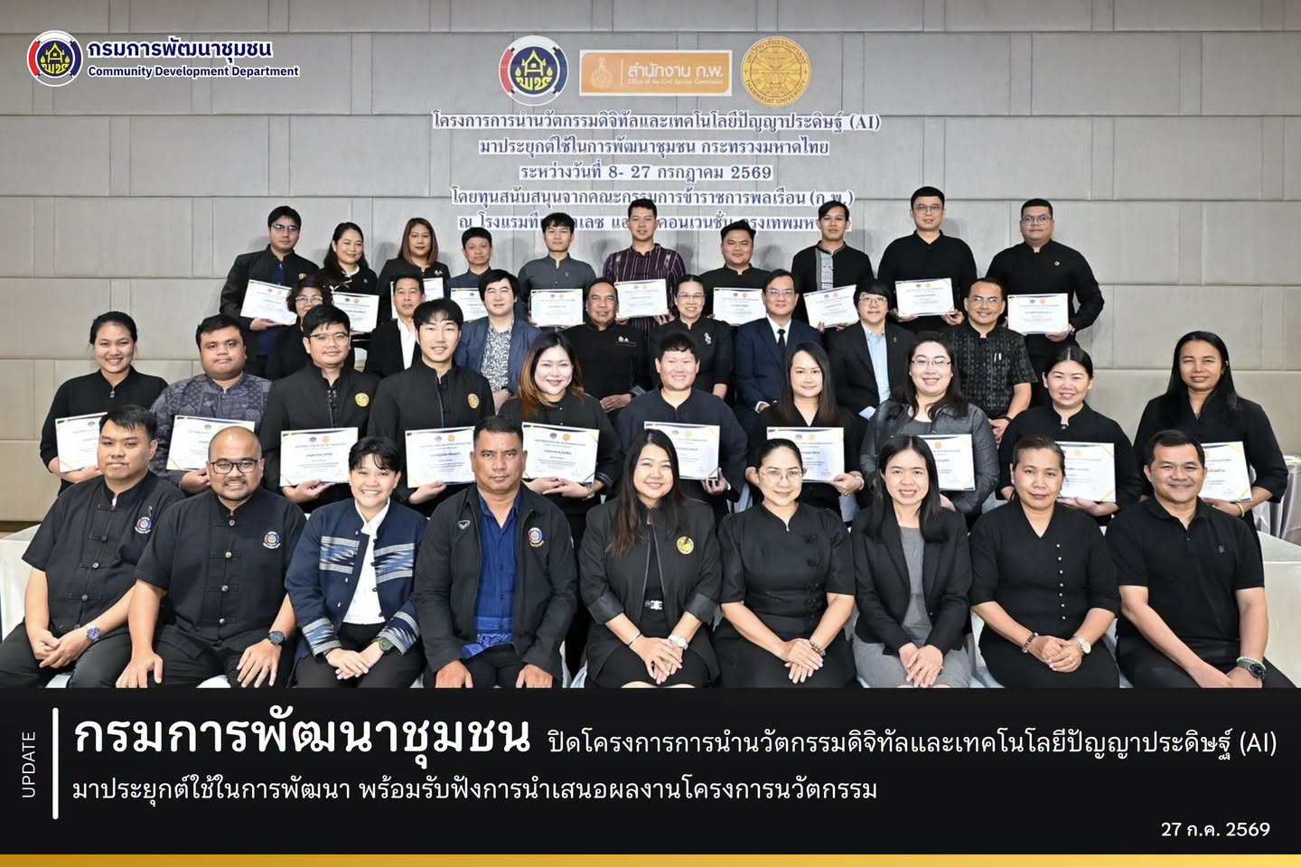 กรมการพัฒนาชุมชน ปิดโครงการการนำนวัตกรรมดิจิทัลและเทคโนโลยีปัญญาประดิษฐ์ (AI) มาประยุกต์ใช้ในการพัฒนา พร้อมรับฟังการนำเสนอผลงานโครงการนวัตกรรม