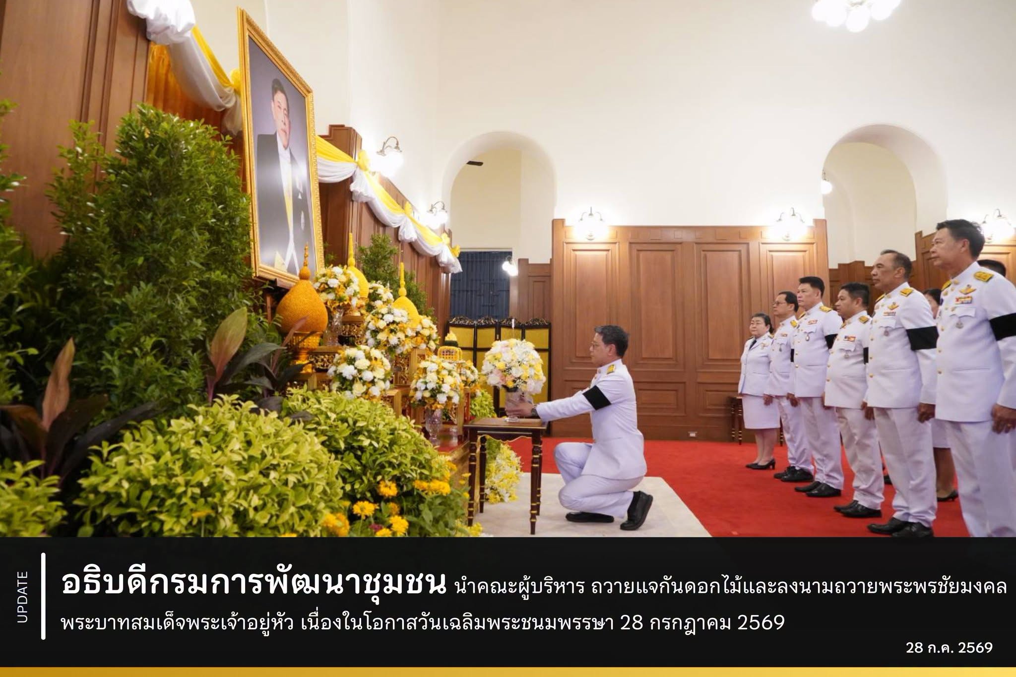 อธิบดีกรมการพัฒนาชุมชน นำคณะผู้บริหาร ถวายแจกันดอกไม้และลงนามถวายพระพรชัยมงคล พระบาทสมเด็จพระเจ้าอยู่หัว เนื่องในโอกาสวันเฉลิมพระชนมพรรษา 28 กรกฎาคม 2569