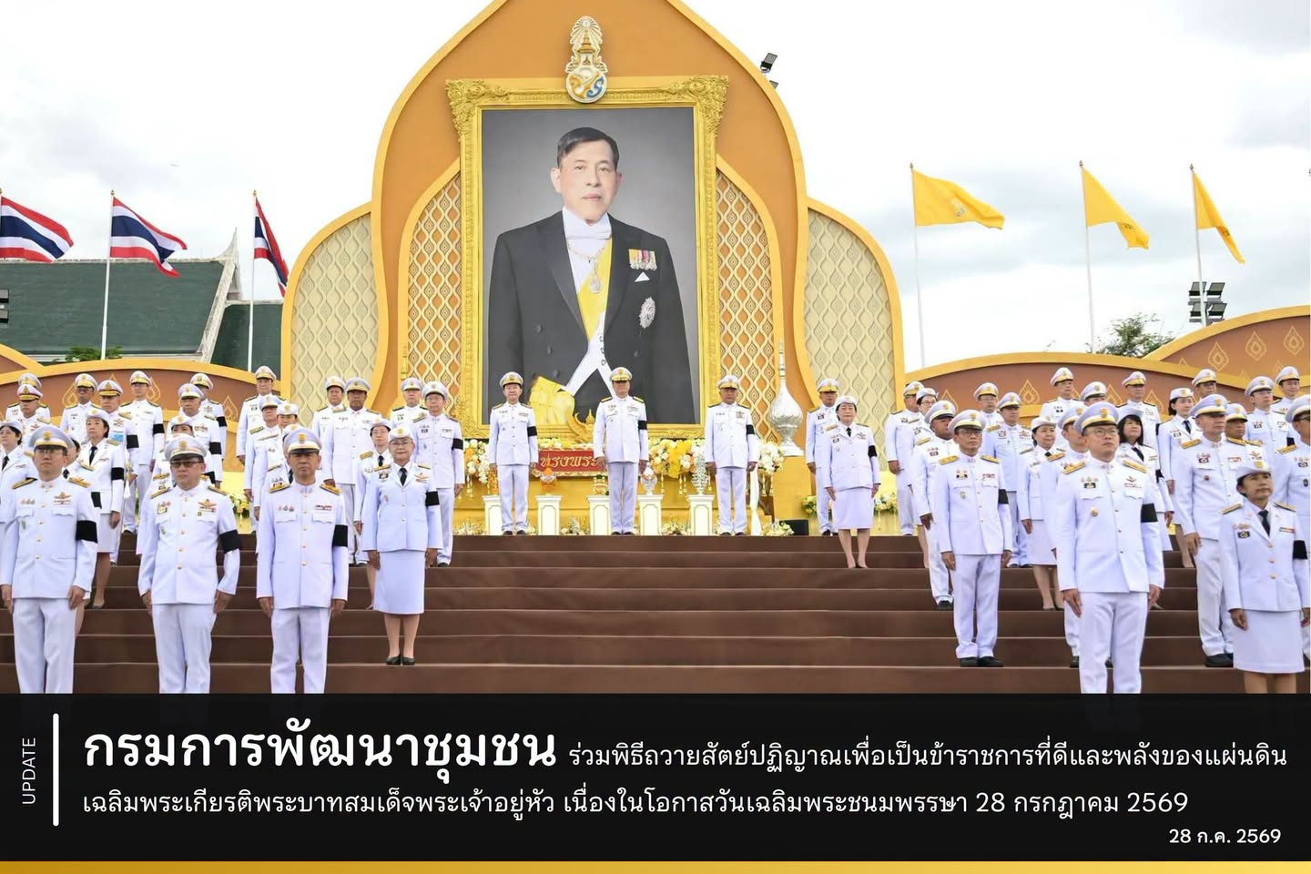 กรมการพัฒนาชุมชน ร่วมพิธีถวายสัตย์ปฏิญาณเพื่อเป็นข้าราชการที่ดีและพลังของแผ่นดิน เฉลิมพระเกียรติพระบาทสมเด็จพระเจ้าอยู่หัว เนื่องในโอกาสวันเฉลิมพระชนมพรรษา 28 กรกฎาคม 2569