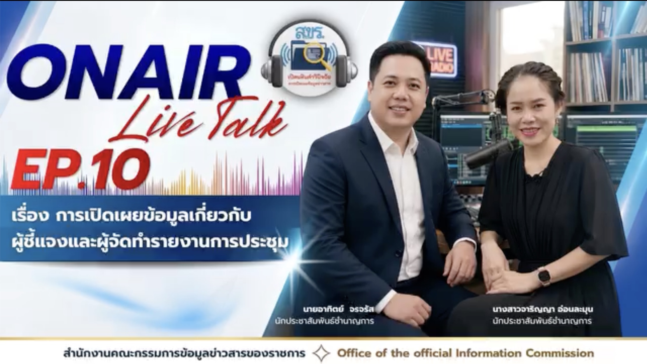 เชิญชวนรับฟัง รายการ "สขร. เปิดแฟ้มคำวินิจฉัย" EP.10