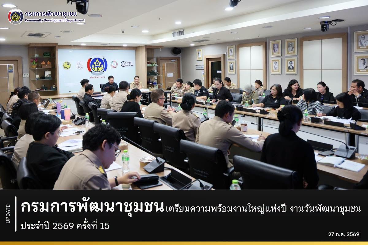 กรมการพัฒนาชุมชน เตรียมความพร้อมงานใหญ่แห่งปี งานวันพัฒนาชุมชน ประจำปี 2569 ครั้งที่ 15