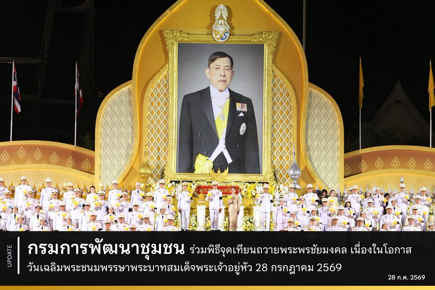 กรมการพัฒนาชุมชน ร่วมพิธีจุดเทียนถวายพระพรชัยมงคล เนื่องในโอกาสวันเฉลิมพระชนมพรรษาพระบาทสมเด็จพระเจ้าอยู่หัว 28 กรกฎาคม 2569