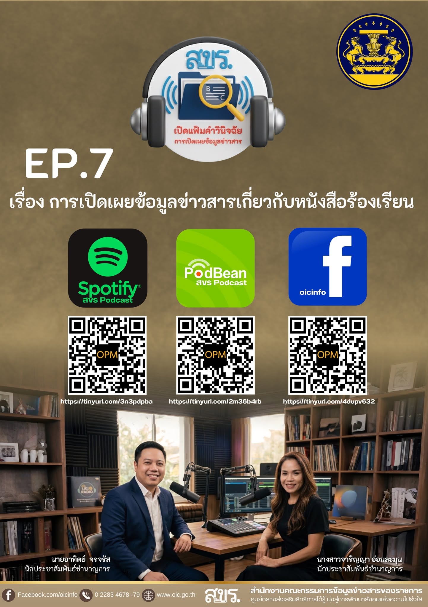 เชิญชวนรับฟัง รายการ "สขร. เปิดแฟ้มคำวินิจฉัย"  EP.7 