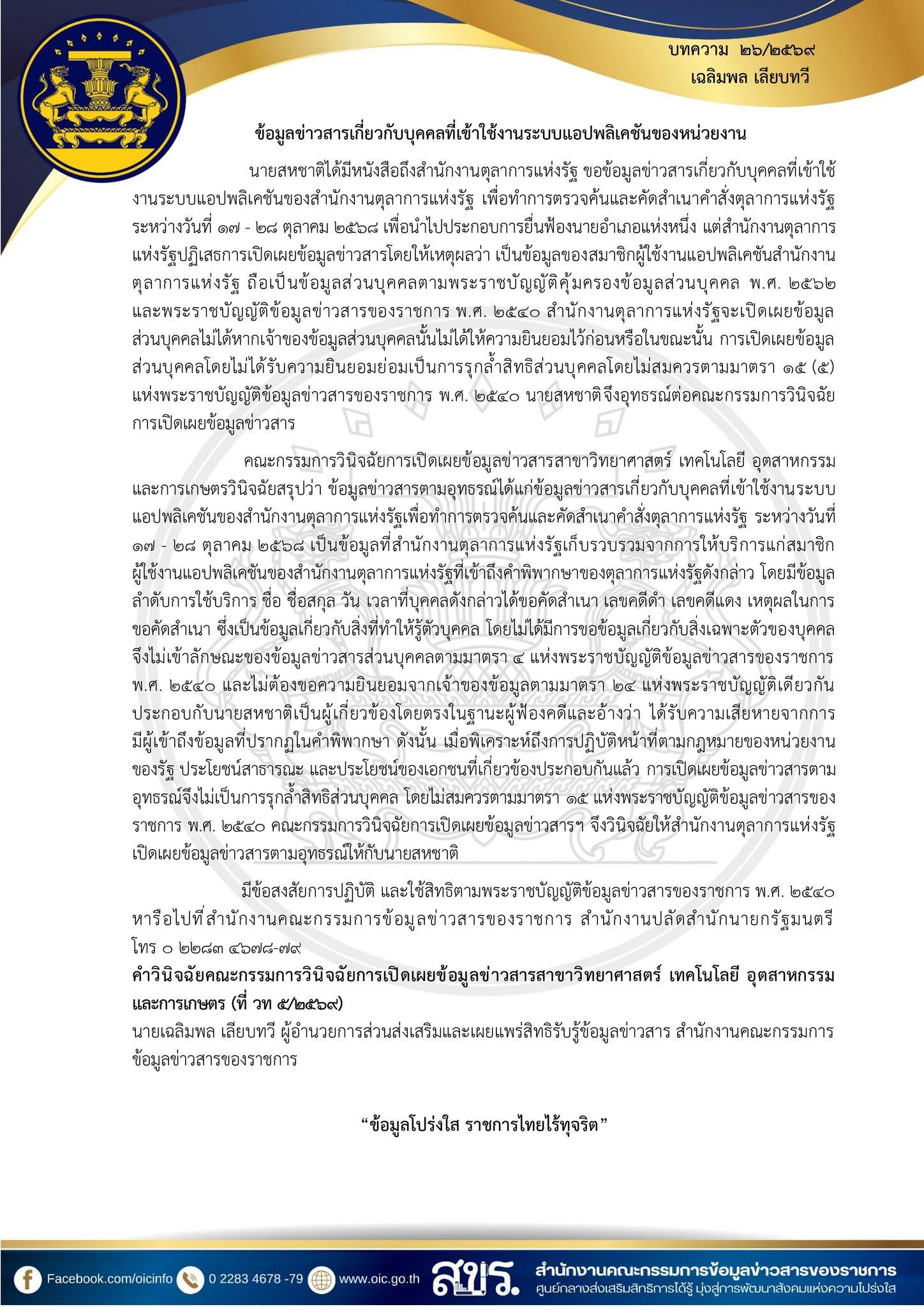 บทความจากคำวินิจฉัย ประจำเดือน มิถุนายน 2569