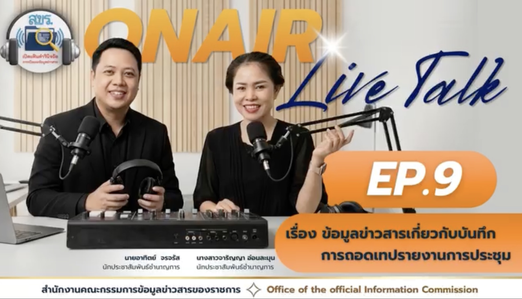 เชิญชวนรับฟัง รายการ "สขร. เปิดแฟ้มคำวินิจฉัย" EP.9 