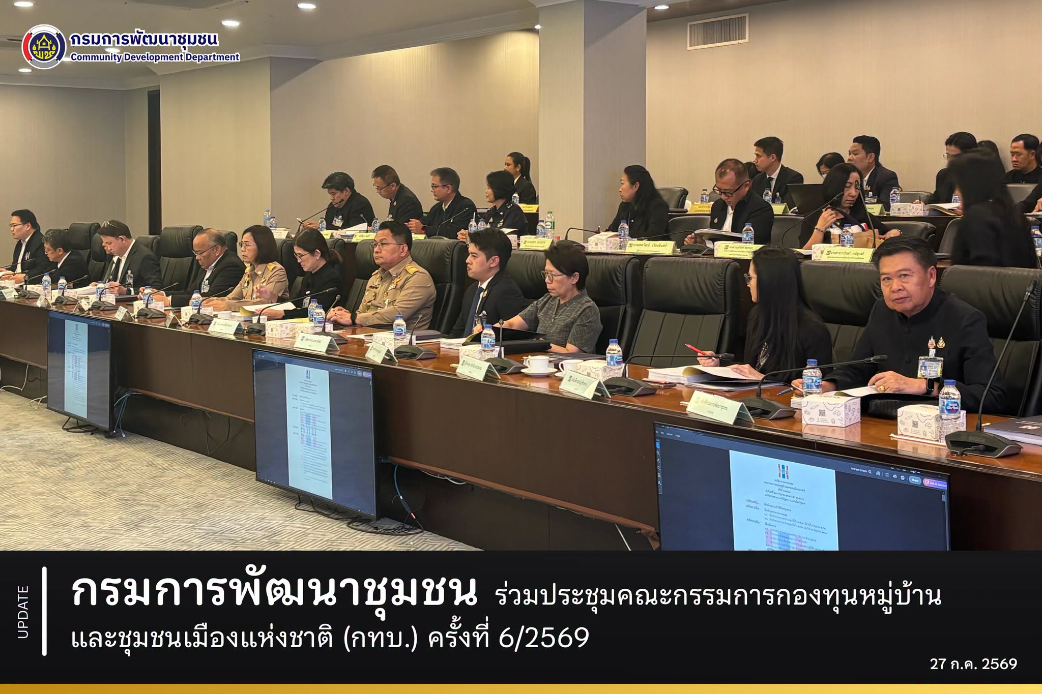 กรมการพัฒนาชุมชน ร่วมประชุมคณะกรรมการกองทุนหมู่บ้านและชุมชนเมืองแห่งชาติ (กทบ.) ครั้งที่ 6/2569