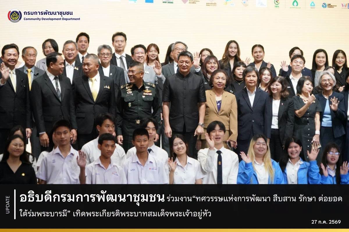 อธิบดีกรมการพัฒนาชุมชนร่วมงาน“ทศวรรษแห่งการพัฒนา สืบสาน รักษา ต่อยอด ใต้ร่มพระบารมี” เทิดพระเกียรติพระบาทสมเด็จพระเจ้าอยู่หัว