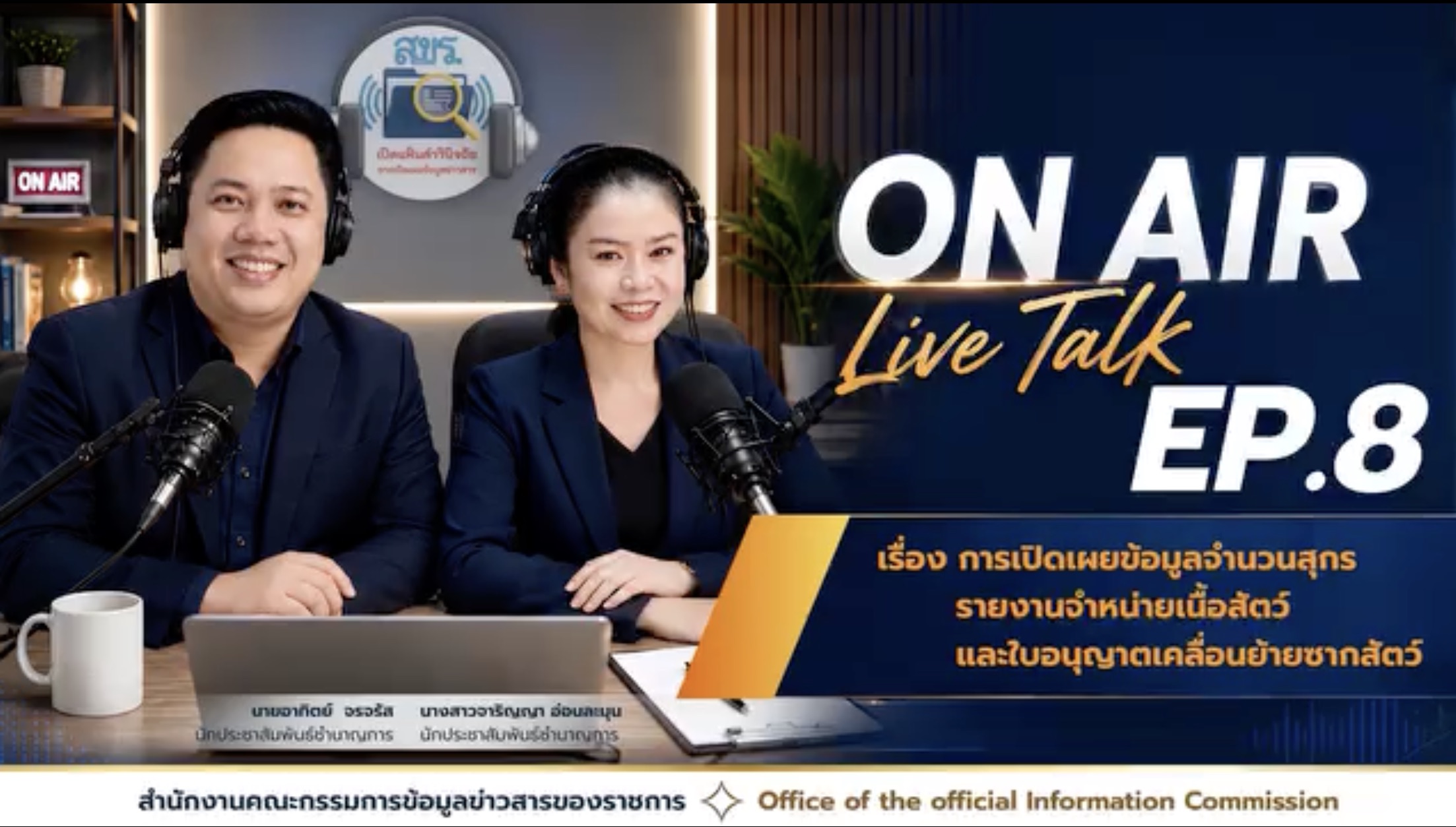 เชิญชวนรับฟัง รายการ "สขร. เปิดแฟ้มคำวินิจฉัย" EP.8 