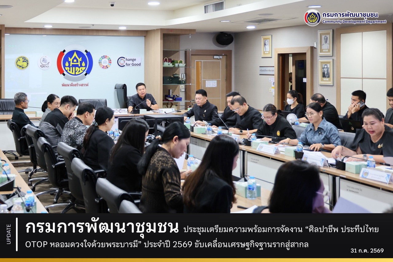 กรมการพัฒนาชุมชน ประชุมเตรียมความพร้อมการจัดงาน “ศิลปาชีพ ประทีปไทย OTOP หลอมดวงใจด้วยพระบารมี” ประจำปี 2569 ขับเคลื่อนเศรษฐกิจฐานรากสู่สากล