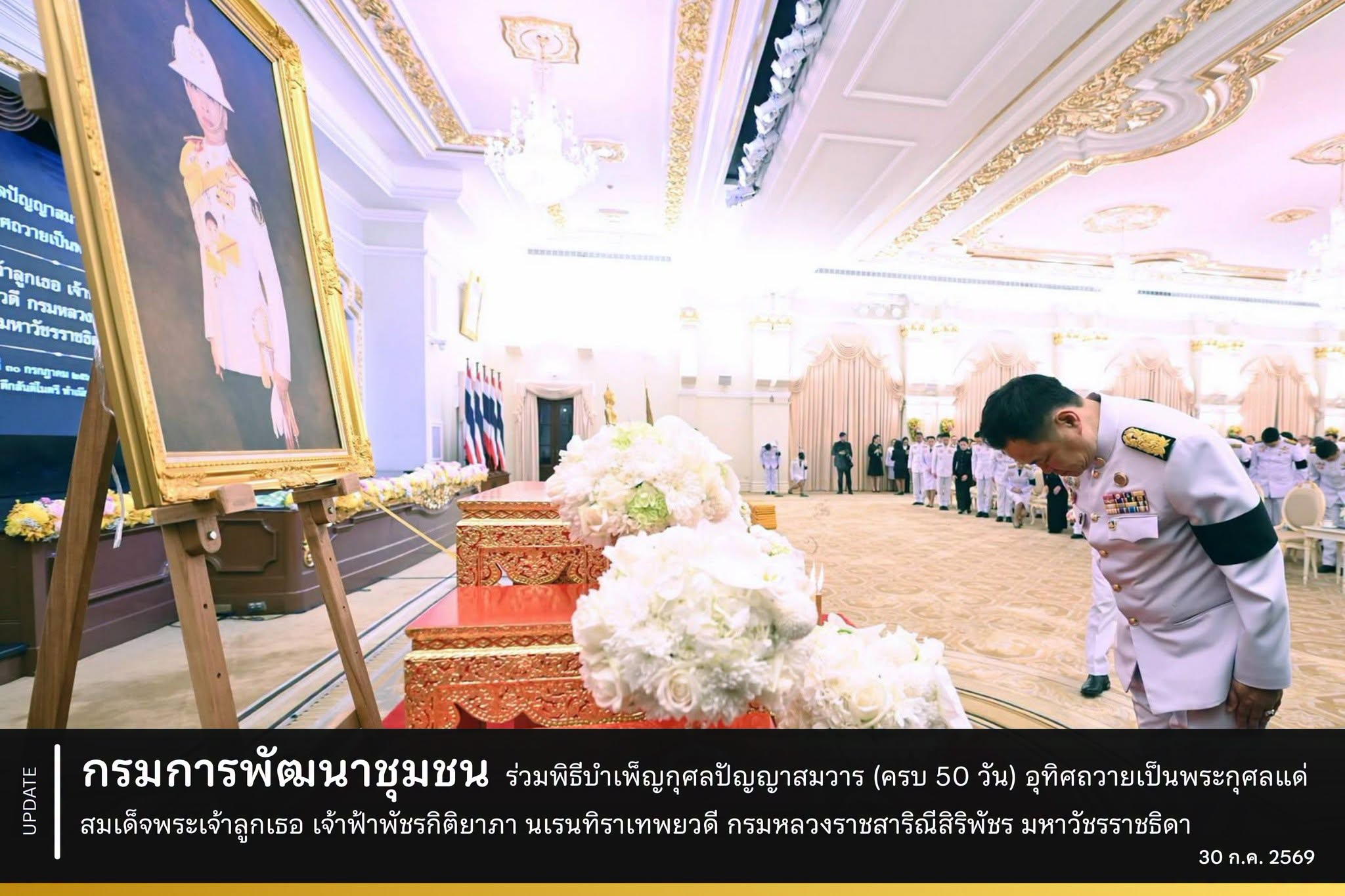 กรมการพัฒนาชุมชน ร่วมพิธีบำเพ็ญกุศลปัญญาสมวาร (ครบ 50 วัน) อุทิศถวายเป็นพระกุศลแด่ สมเด็จพระเจ้าลูกเธอ เจ้าฟ้าพัชรกิติยาภา นเรนทิราเทพยวดี กรมหลวงราชสาริณีสิริพัชร มหาวัชรราชธิดา