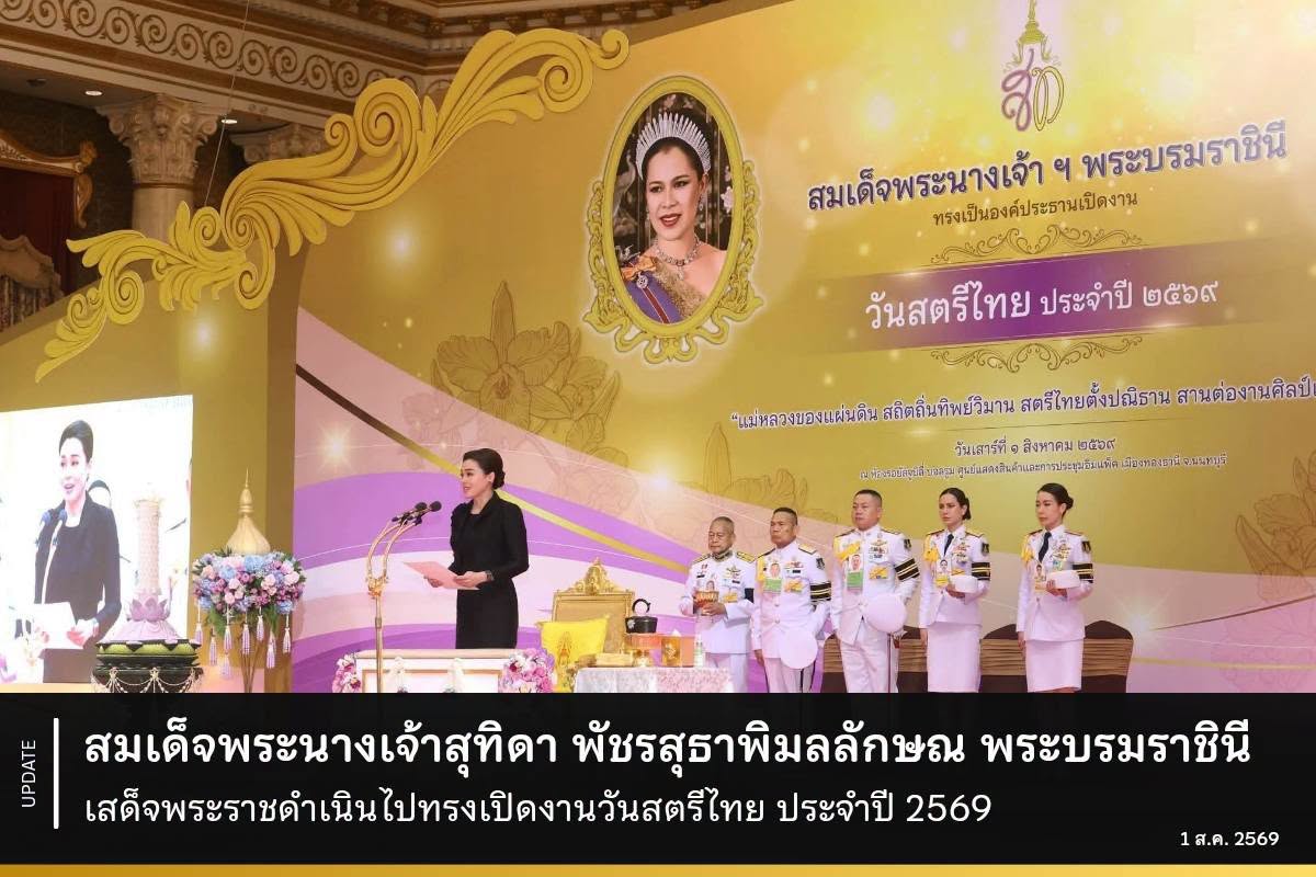 สมเด็จพระนางเจ้าสุทิดา พัชรสุธาพิมลลักษณ พระบรมราชินี เสด็จพระราชดำเนินไปทรงเปิดงานวันสตรีไทย ประจำปี 2569