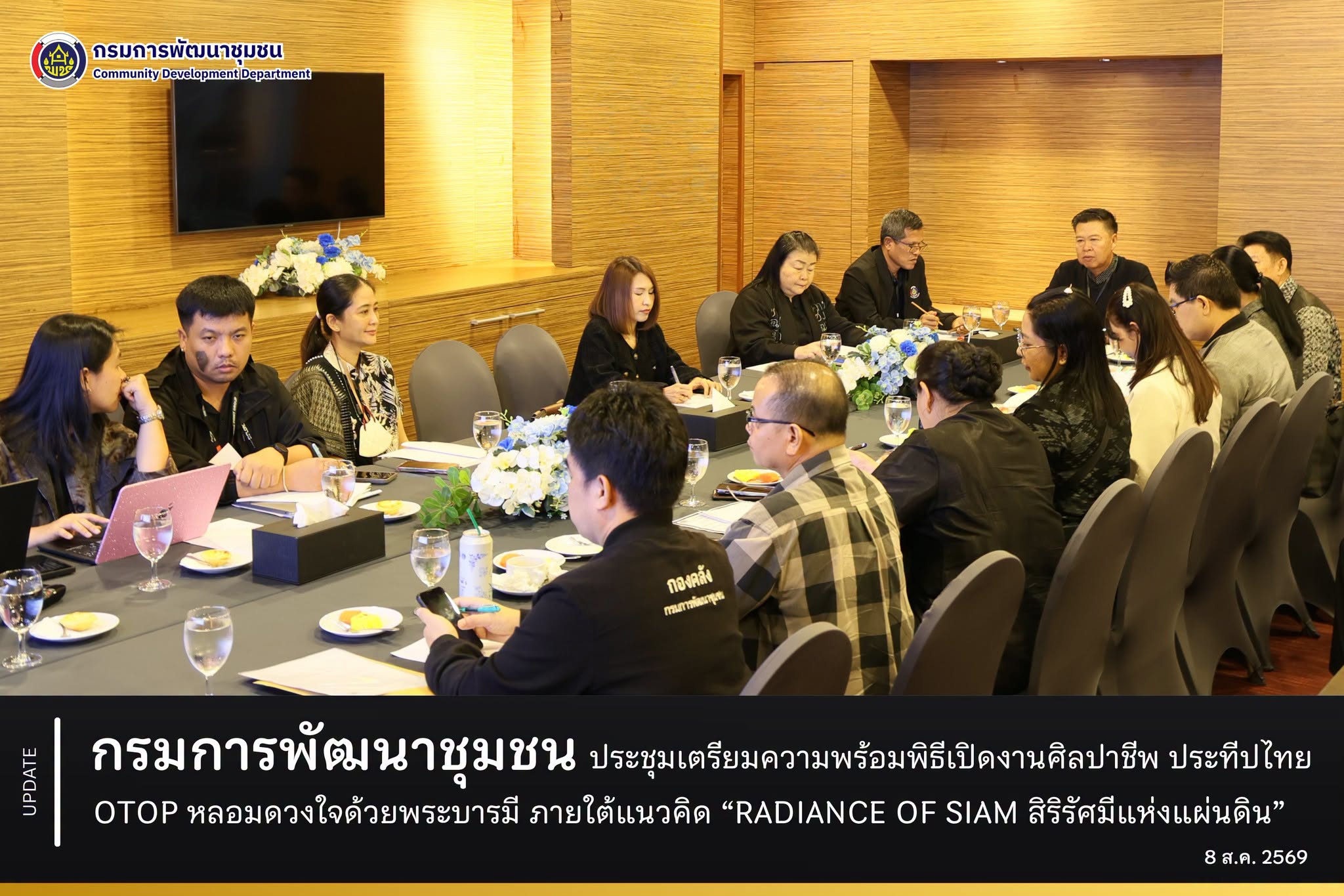 กรมการพัฒนาชุมชน ประชุมเตรียมความพร้อมพิธีเปิดงานศิลปาชีพ ประทีปไทย OTOP หลอมดวงใจด้วยพระบารมี ภายใต้แนวคิด “RADIANCE OF SIAM สิริรัศมีแห่งแผ่นดิน”