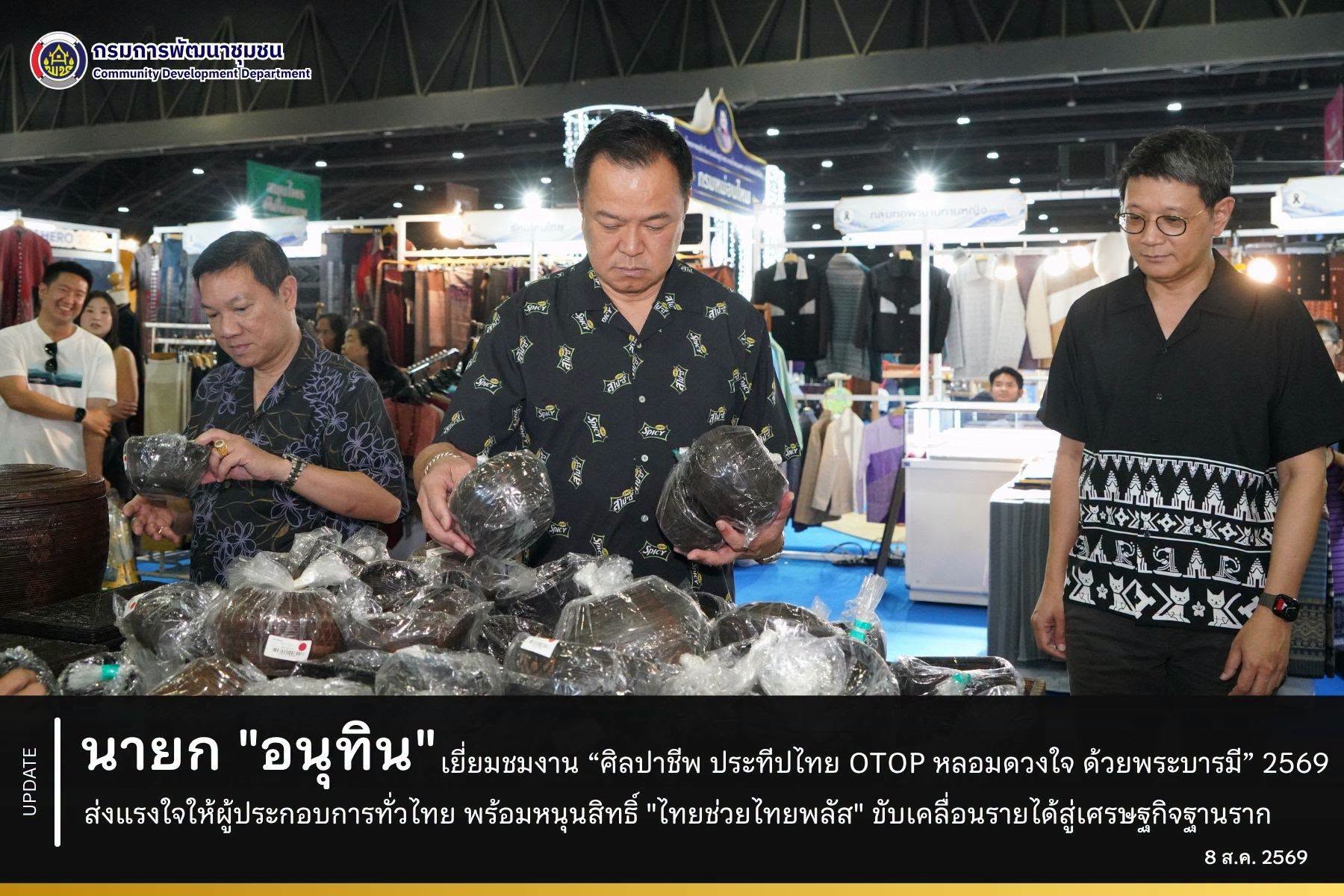 นายก "อนุทิน" เยี่ยมชมงาน “ศิลปาชีพ ประทีปไทย OTOP หลอมดวงใจ ด้วยพระบารมี” 2569 ส่งแรงใจให้ผู้ประกอบการทั่วไทย พร้อมหนุนสิทธิ์ "ไทยช่วยไทยพลัส" ขับเคลื่อนรายได้สู่เศรษฐกิจฐานราก