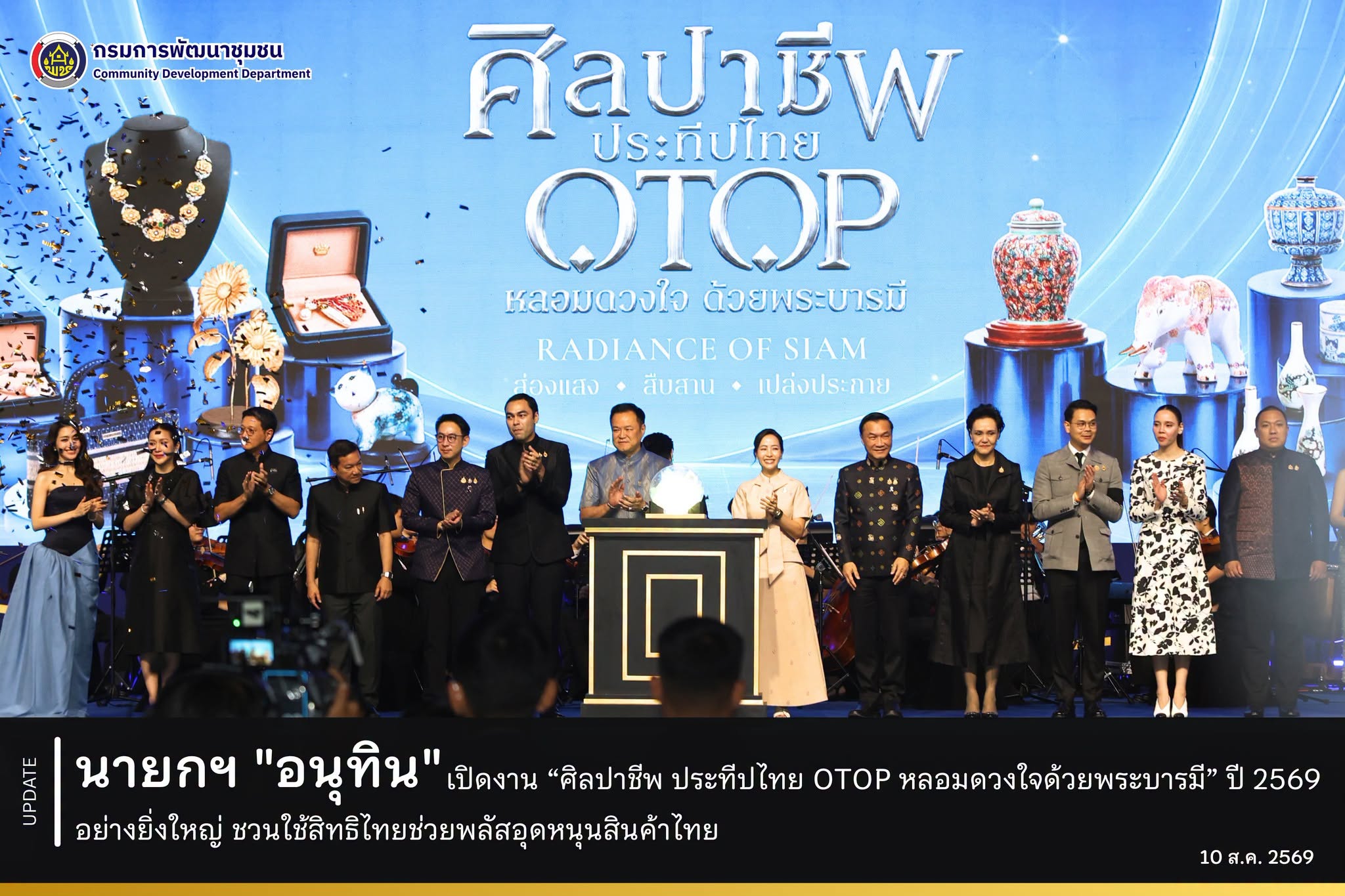 นายกฯ "อนุทิน" เปิดงาน “ศิลปาชีพ ประทีปไทย OTOP หลอมดวงใจด้วยพระบารมี” ปี 2569 อย่างยิ่งใหญ่ ชวนใช้สิทธิไทยช่วยพลัสอุดหนุนสินค้าไทย