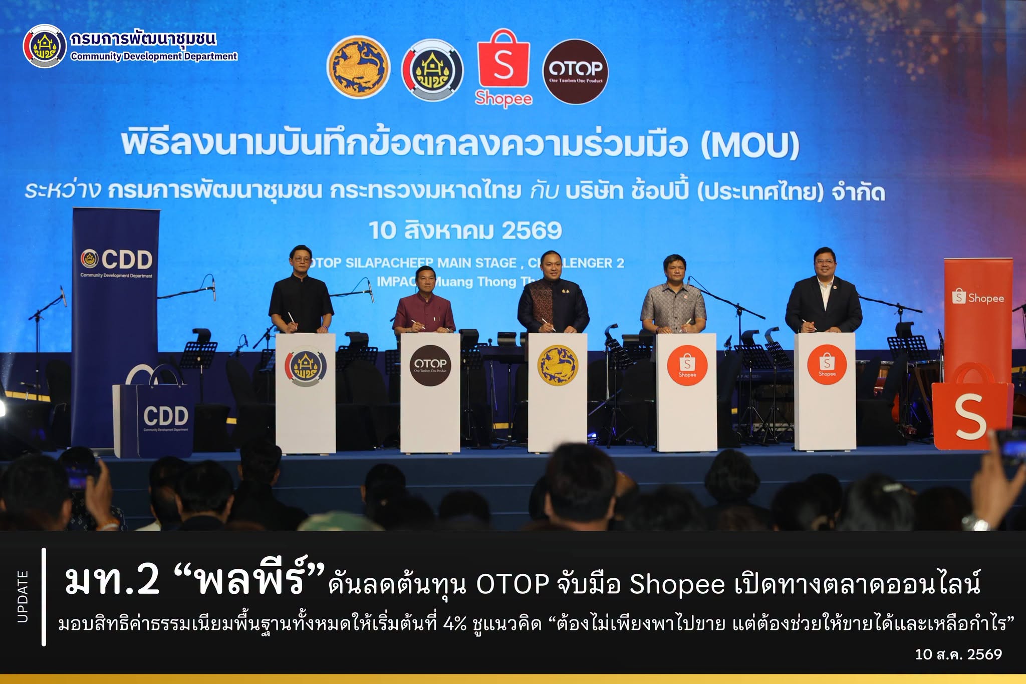“มท.2 พลพีร์” ดันลดต้นทุน OTOP จับมือ Shopee เปิดทางตลาดออนไลน์ มอบสิทธิค่าธรรมเนียมพื้นฐานทั้งหมดให้เริ่มต้นที่ 4% ชูแนวคิด “ต้องไม่เพียงพาไปขาย แต่ต้องช่วยให้ขายได้และเหลือกำไร”
