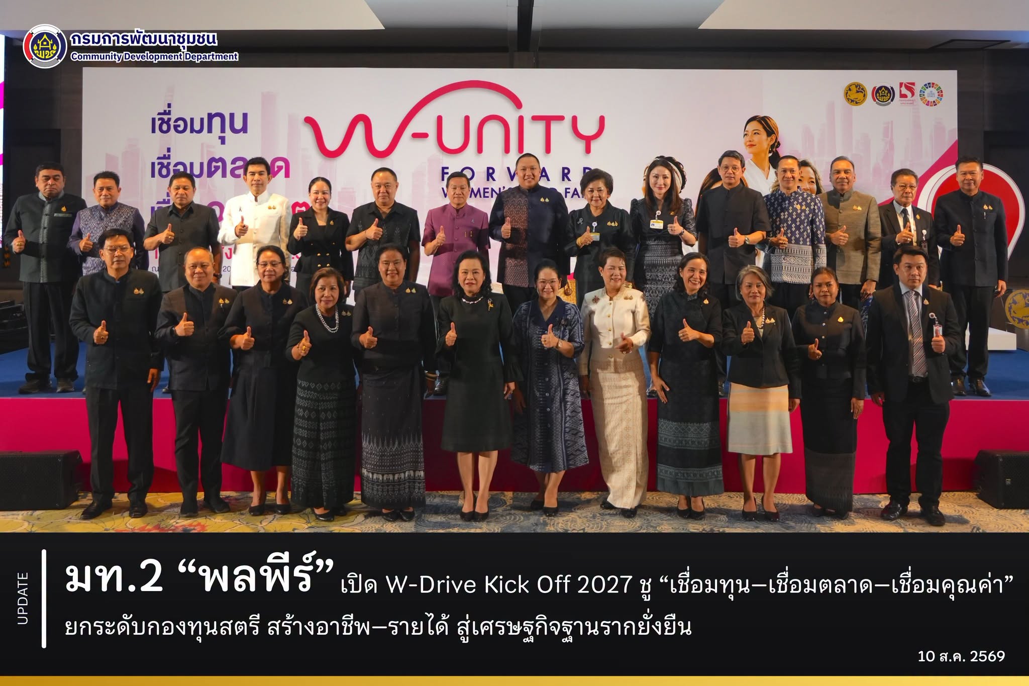 มท.2 “พลพีร์” เปิด W-Drive Kick Off 2027 ชู “เชื่อมทุน–เชื่อมตลาด–เชื่อมคุณค่า” ยกระดับกองทุนสตรี สร้างอาชีพ–รายได้ สู่เศรษฐกิจฐานรากยั่งยืน