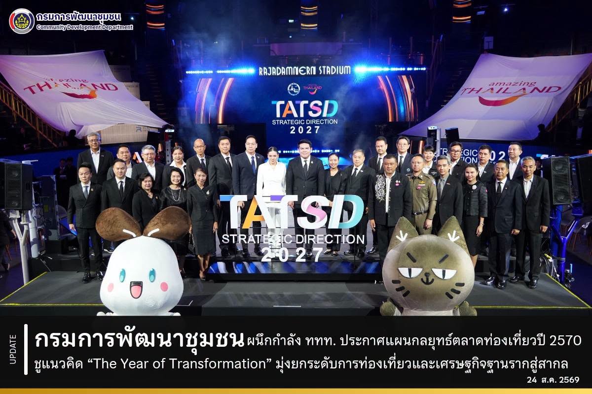 กรมการพัฒนาชุมชน ผนึกกำลัง ททท. ประกาศแผนกลยุทธ์ตลาดท่องเที่ยวปี 2570 ชูแนวคิด “The Year of Transformation” มุ่งยกระดับการท่องเที่ยวและเศรษฐกิจฐานรากสู่สากล