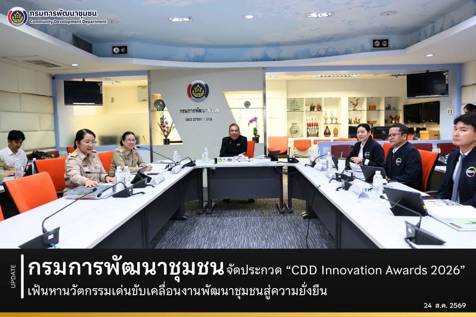 กรมการพัฒนาชุมชน จัดประกวด “CDD Innovation Awards 2026” เฟ้นหานวัตกรรมเด่นขับเคลื่อนงานพัฒนาชุมชนสู่ความยั่งยืน