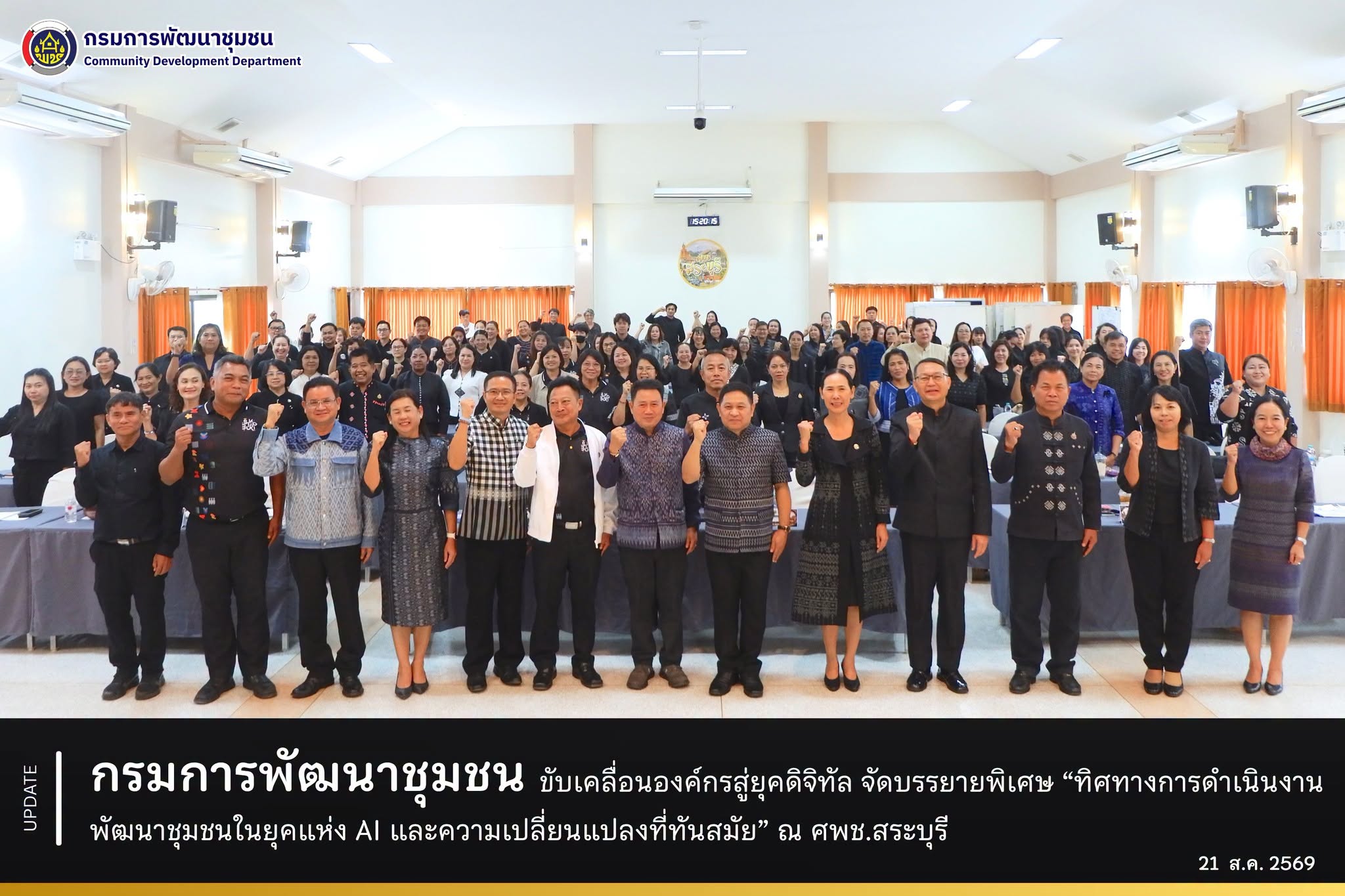 กรมการพัฒนาชุมชน ขับเคลื่อนองค์กรสู่ยุคดิจิทัล จัดบรรยายพิเศษ “ทิศทางการดำเนินงานพัฒนาชุมชนในยุคแห่ง AI และความเปลี่ยนแปลงที่ทันสมัย” ณ ศพช.สระบุรี