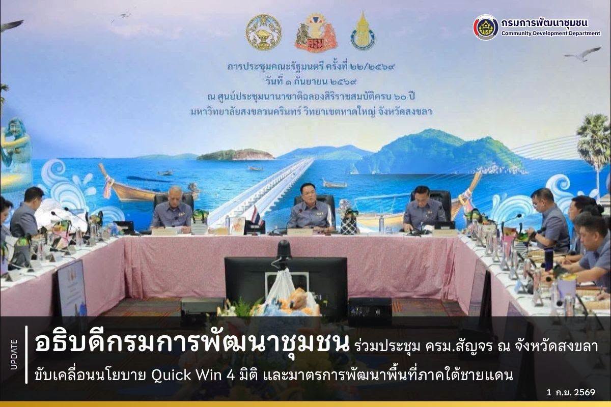 อธิบดีกรมการพัฒนาชุมชน ร่วมประชุม ครม.สัญจร ณ จังหวัดสงขลา ขับเคลื่อนนโยบาย Quick Win 4 มิติ และมาตรการพัฒนาพื้นที่ภาคใต้ชายแดน