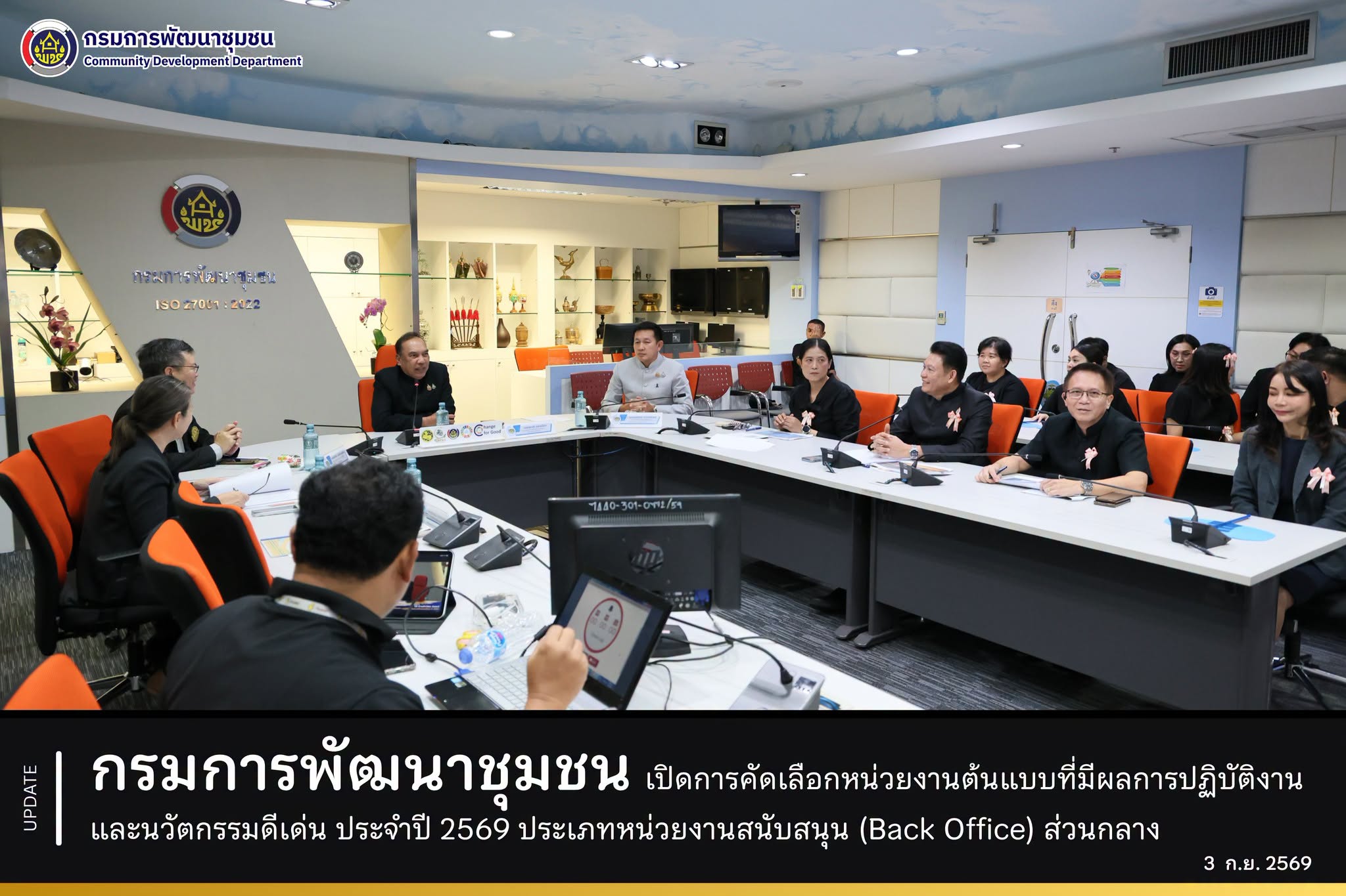 กรมการพัฒนาชุมชน เปิดการคัดเลือกหน่วยงานต้นแบบที่มีผลการปฏิบัติงานและนวัตกรรมดีเด่น ประจำปี 2569 ประเภทหน่วยงานสนับสนุน (Back Office) ส่วนกลาง