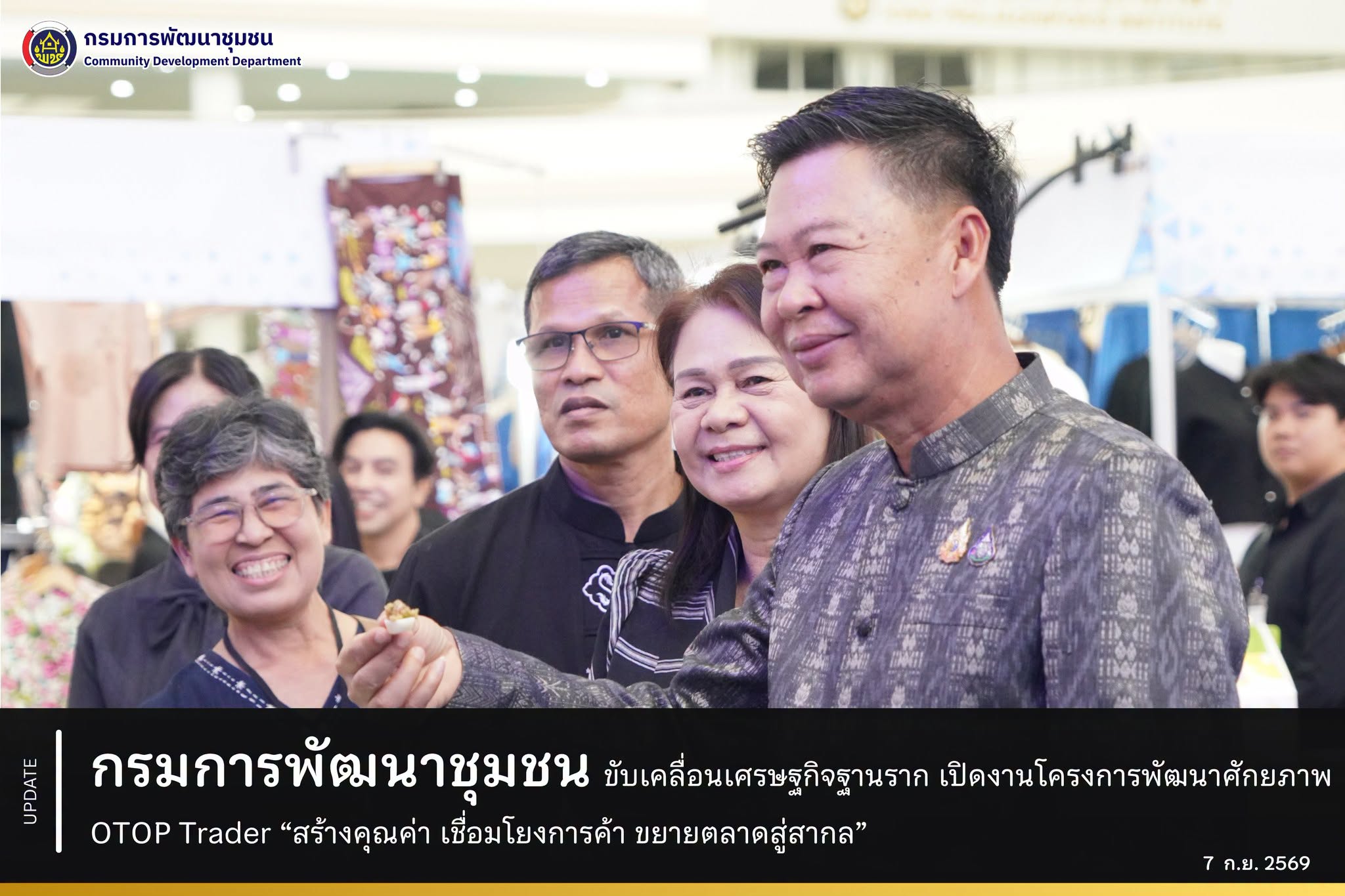 กรมการพัฒนาชุมชน ขับเคลื่อนเศรษฐกิจฐานราก เปิดงานโครงการพัฒนาศักยภาพ OTOP Trader “สร้างคุณค่า เชื่อมโยงการค้า ขยายตลาดสู่สากล”