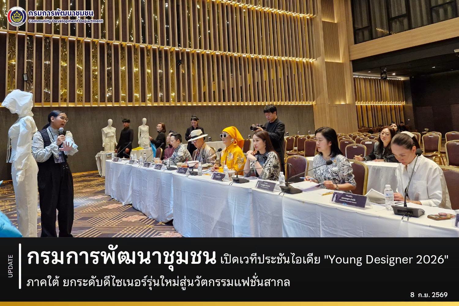 กรมการพัฒนาชุมชน เปิดเวทีประชันไอเดีย "Young Designer 2026" ภาคใต้ ยกระดับดีไซเนอร์รุ่นใหม่สู่นวัตกรรมแฟชั่นสากล