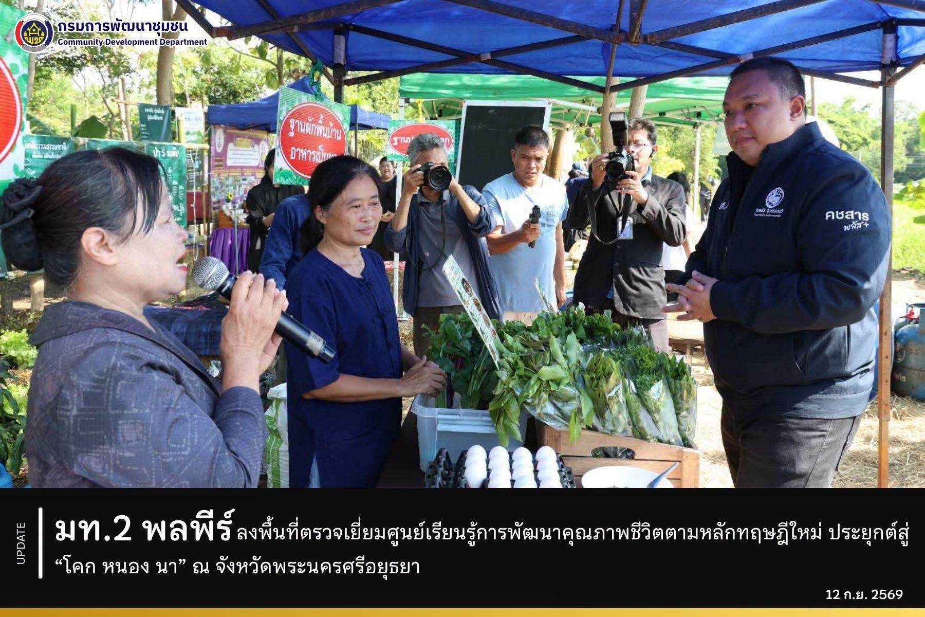 มท.2 พลพีร์ ลงพื้นที่ตรวจเยี่ยมศูนย์เรียนรู้การพัฒนาคุณภาพชีวิตตามหลักทฤษฎีใหม่ ประยุกต์สู่ “โคก หนอง นา” ณ จังหวัดพระนครศรีอยุธยา
