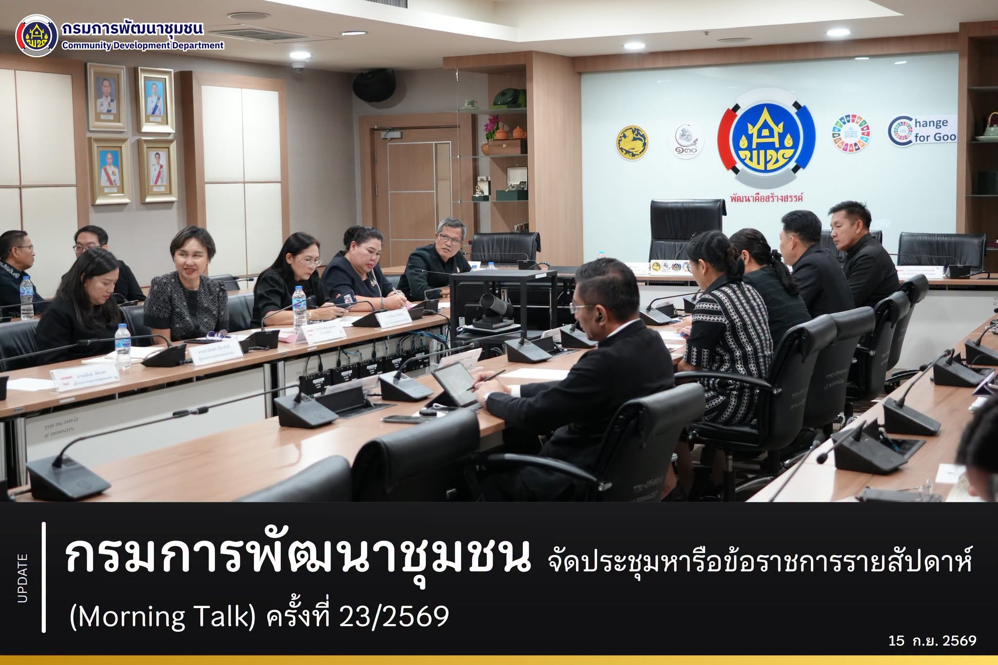 กรมการพัฒนาชุมชน จัดประชุมหารือข้อราชการรายสัปดาห์ (Morning Talk) ครั้งที่ 23/2569