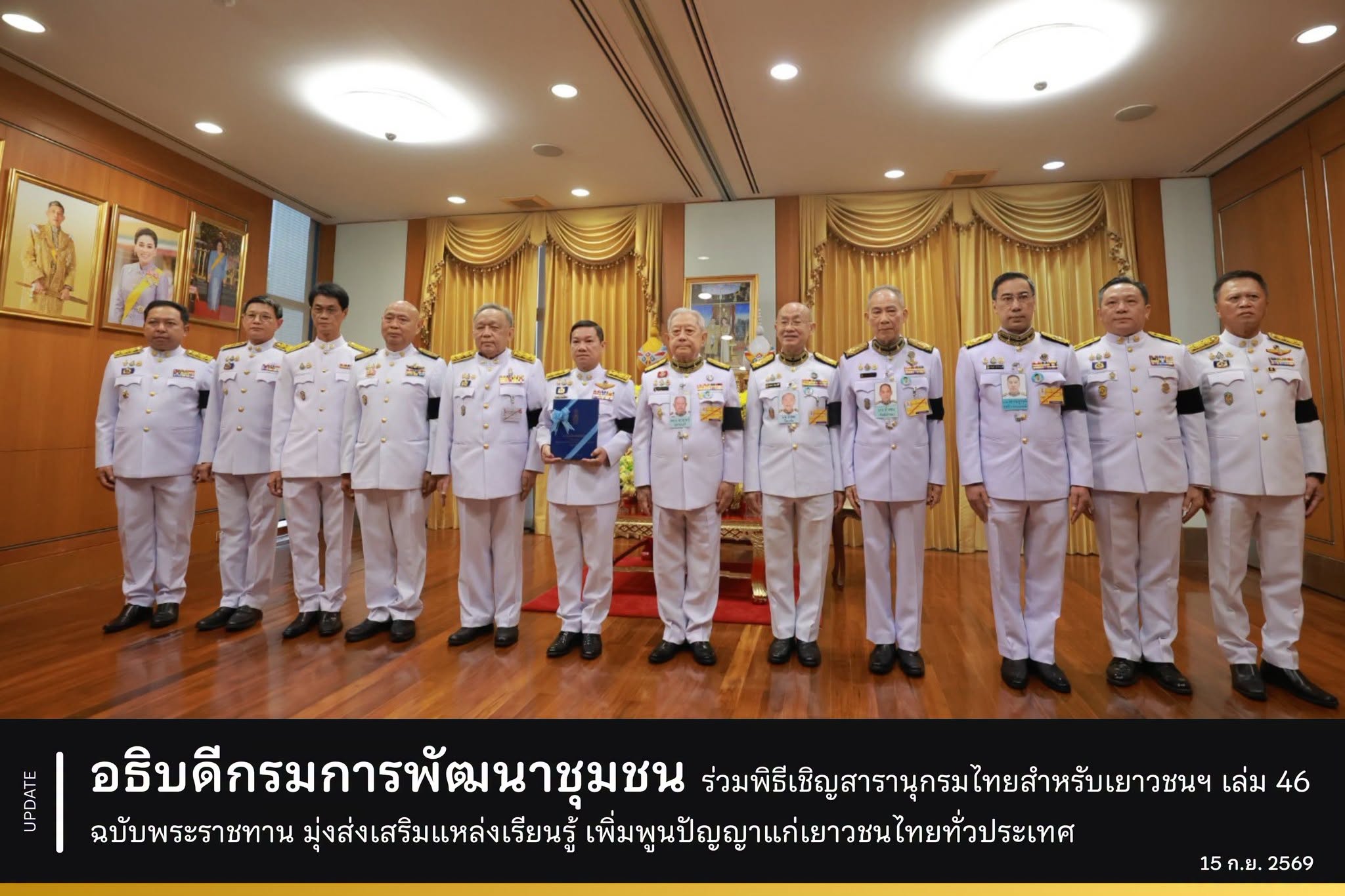อธิบดีกรมการพัฒนาชุมชน ร่วมพิธีเชิญสารานุกรมไทยสำหรับเยาวชนฯ เล่ม 46 ฉบับพระราชทาน มุ่งส่งเสริมแหล่งเรียนรู้ เพิ่มพูนปัญญาแก่เยาวชนไทยทั่วประเทศ