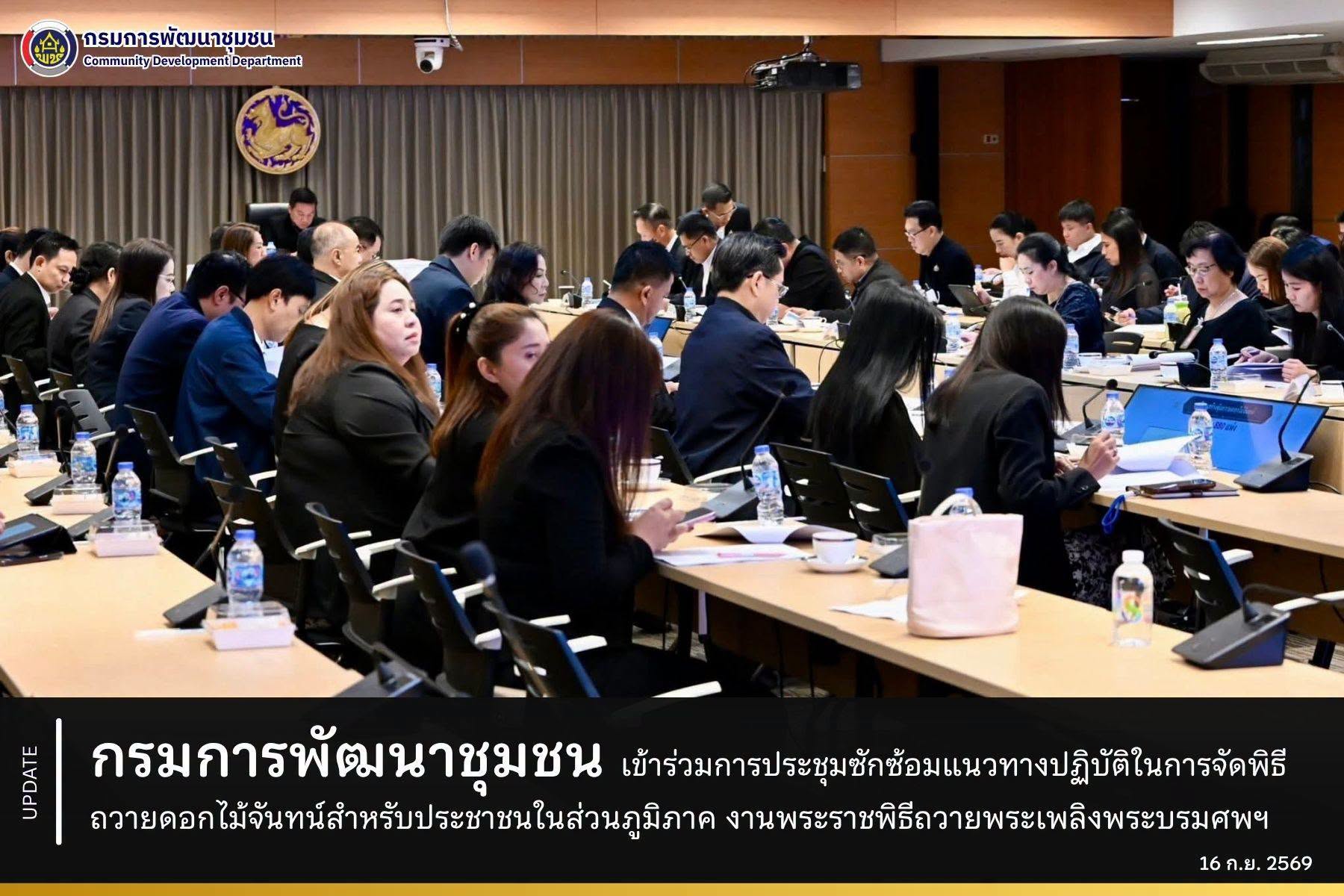 กระทรวงมหาดไทย เข้าร่วมการประชุมซักซ้อมแนวทางปฏิบัติในการจัดพิธีถวายดอกไม้จันทน์สำหรับประชาชนในส่วนภูมิภาค งานพระราชพิธีถวายพระเพลิงพระบรมศพฯ