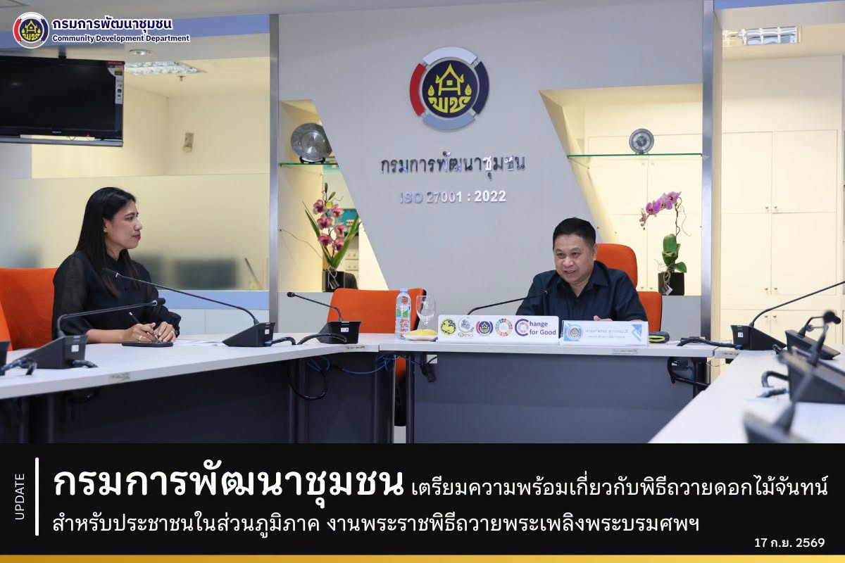 กรมการพัฒนาชุมชน เตรียมความพร้อมเกี่ยวกับพิธีถวายดอกไม้จันทน์สำหรับประชาชนในส่วนภูมิภาค งานพระราชพิธีถวายพระเพลิงพระบรมศพฯ
