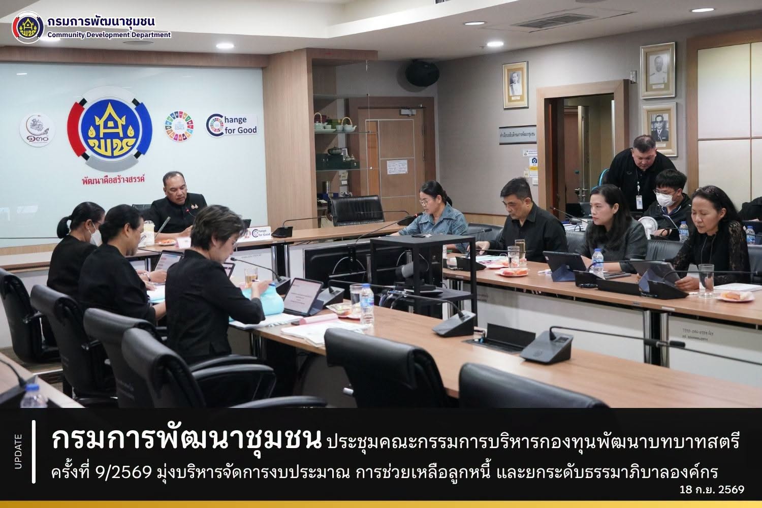 กรมการพัฒนาชุมชน ประชุมคณะกรรมการบริหารกองทุนพัฒนาบทบาทสตรี ครั้งที่ 9/2569 มุ่งบริหารจัดการงบประมาณ การช่วยเหลือลูกหนี้ และยกระดับธรรมาภิบาลองค์กร