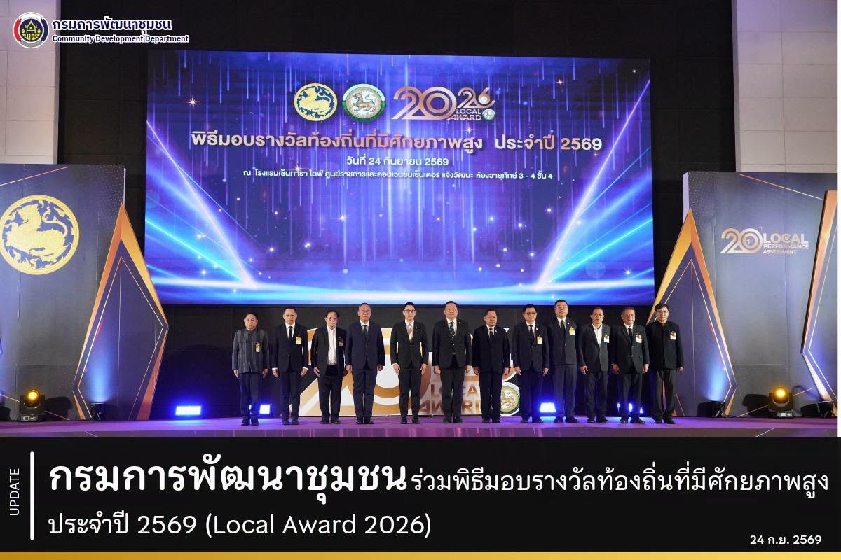กรมการพัฒนาชุมชน ร่วมพิธีมอบรางวัลท้องถิ่นที่มีศักยภาพสูง ประจำปี 2569 (Local Award 2026)