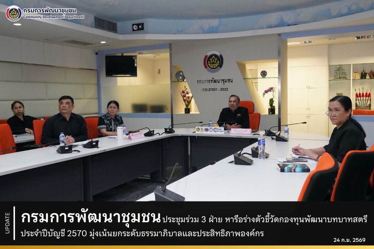กรมการพัฒนาชุมชน ประชุมร่วม 3 ฝ่าย หารือร่างตัวชี้วัดกองทุนพัฒนาบทบาทสตรี ประจำปีบัญชี 2570 มุ่งเน้นยกระดับธรรมาภิบาลและประสิทธิภาพองค์กร