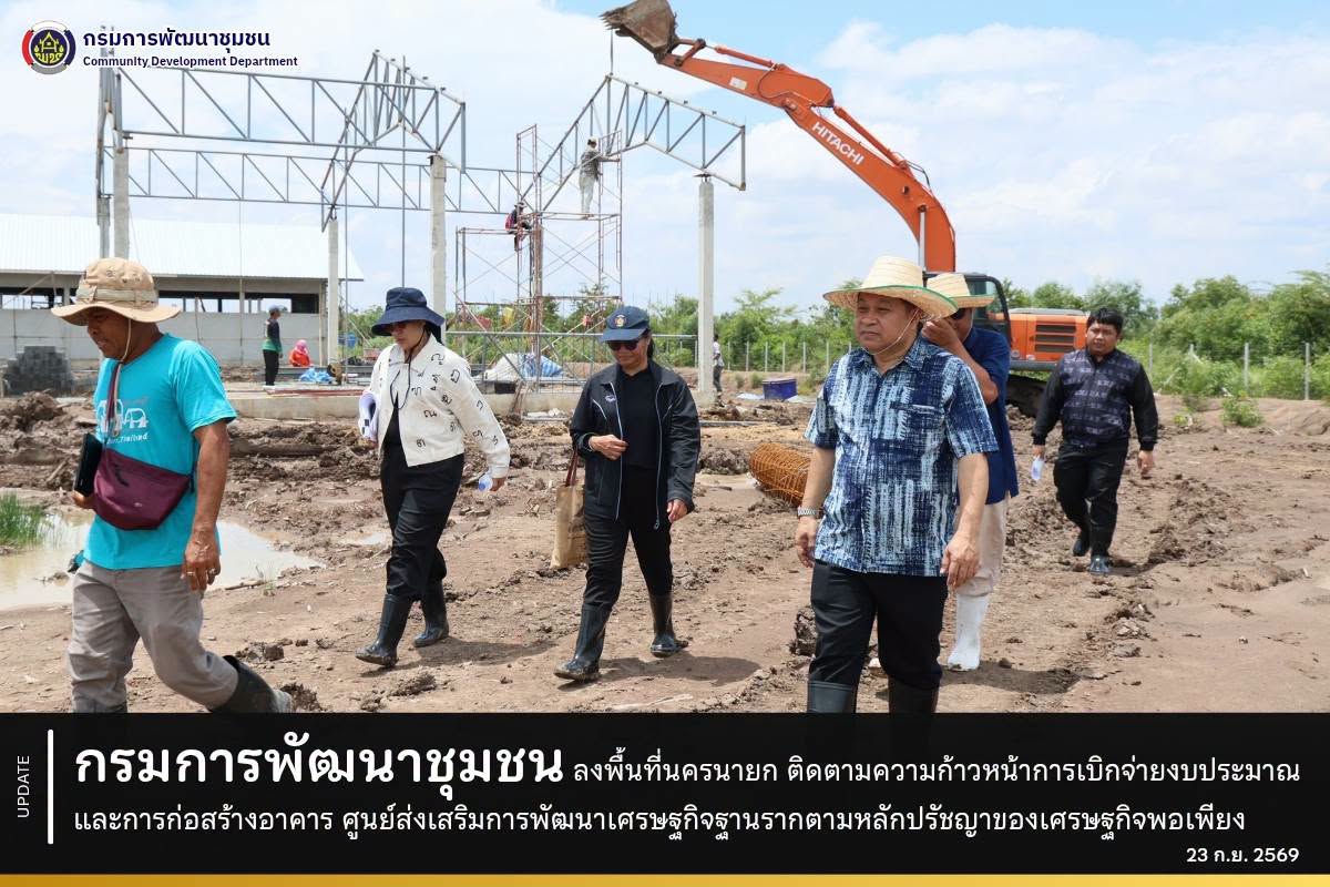 กรมการพัฒนาชุมชน ลงพื้นที่นครนายก ติดตามความก้าวหน้าการเบิกจ่ายงบประมาณและการก่อสร้างอาคาร ศูนย์ส่งเสริมการพัฒนาเศรษฐกิจฐานรากตามหลักปรัชญาของเศรษฐกิจพอเพียง