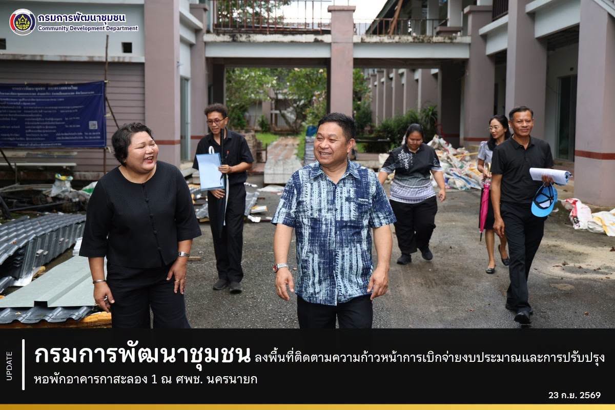 กรมการพัฒนาชุมชน ลงพื้นที่ติดตามความก้าวหน้าการเบิกจ่ายงบประมาณและการปรับปรุงหอพักอาคารกาสะลอง 1 ณ ศพช. นครนายก