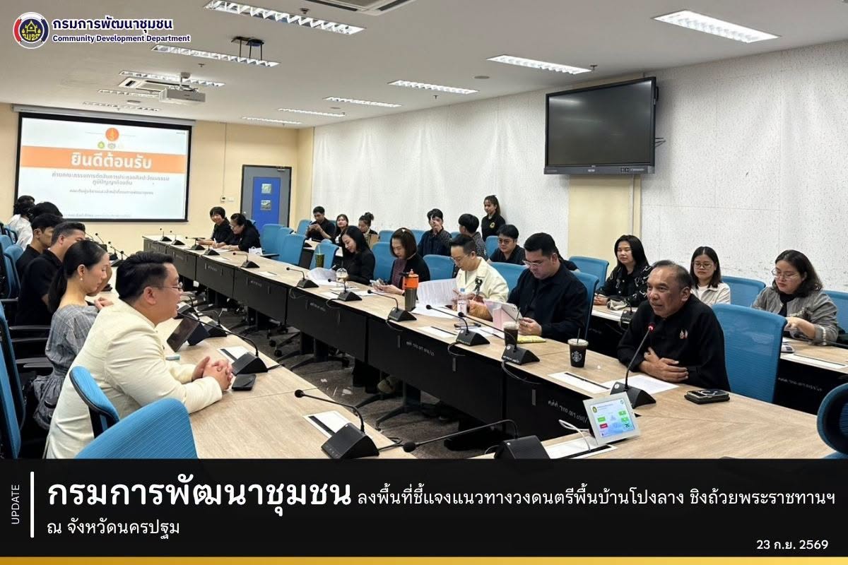 กรมการพัฒนาชุมชน ลงพื้นที่ชี้แจงแนวทางวงดนตรีพื้นบ้านโปงลาง ชิงถ้วยพระราชทานฯ ณ จังหวัดนครปฐม