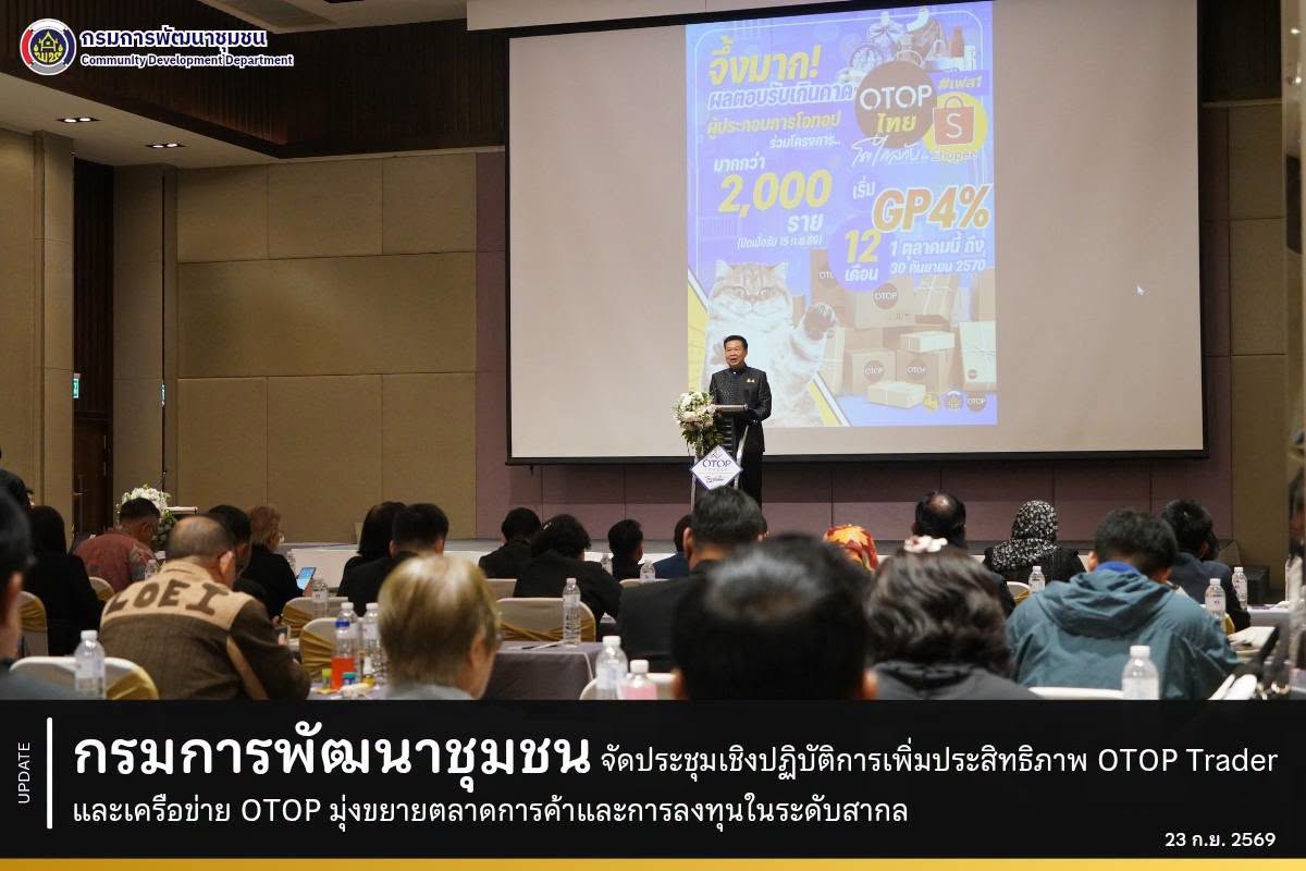กรมการพัฒนาชุมชน จัดประชุมเชิงปฏิบัติการเพิ่มประสิทธิภาพ OTOP Trader และเครือข่าย OTOP มุ่งขยายตลาดการค้าและการลงทุนในระดับสากล